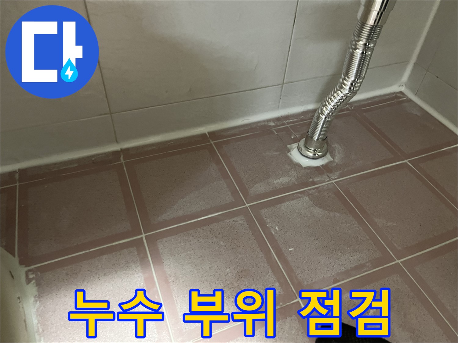 독산동 형제맨션빌 화장실 누수 - 누수 부위 꼼꼼하게 점검