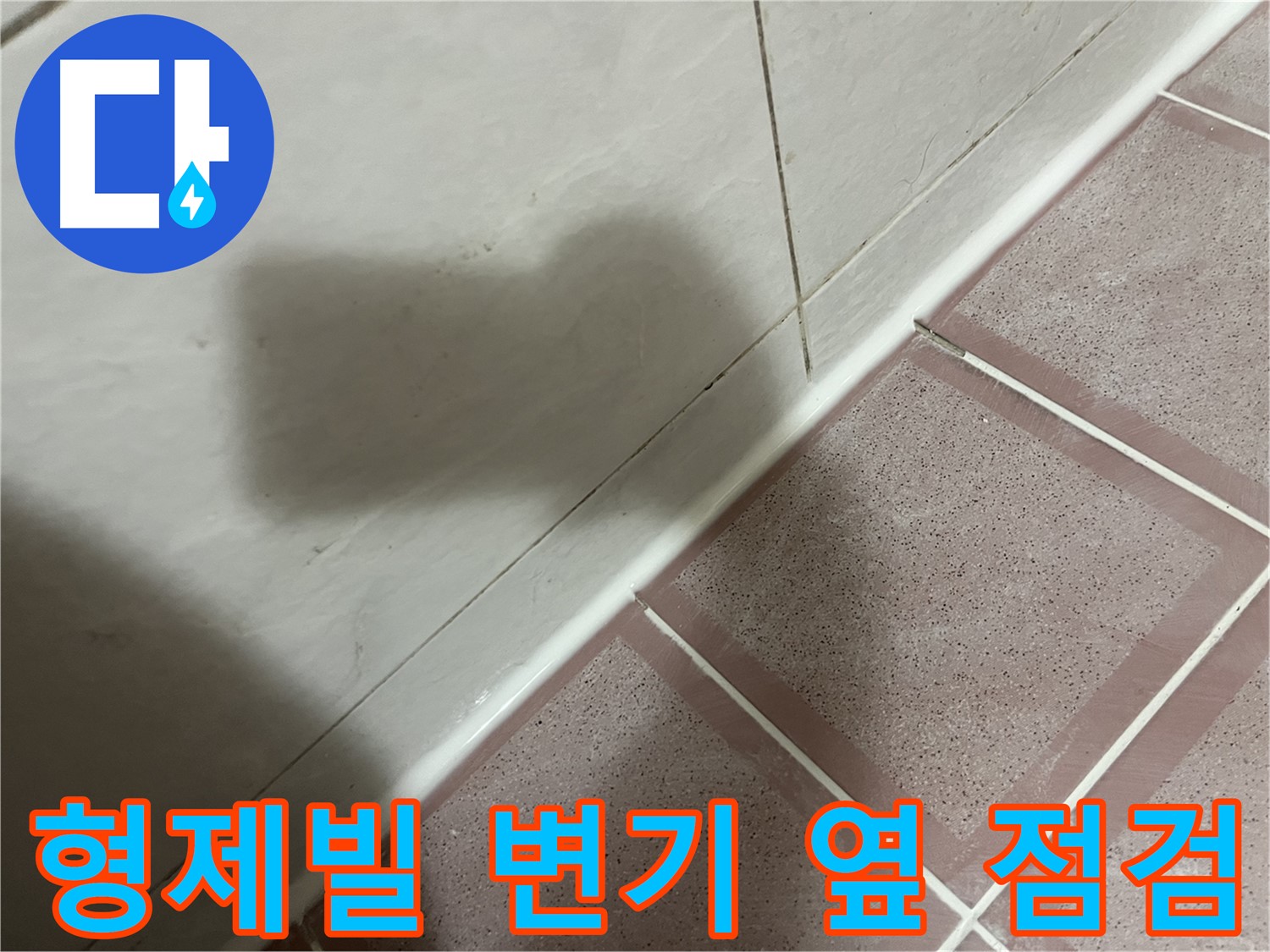독산동 형제빌 변기 옆 누수 - 부품 교체 후 꼼꼼 점검으로 완벽 해결!