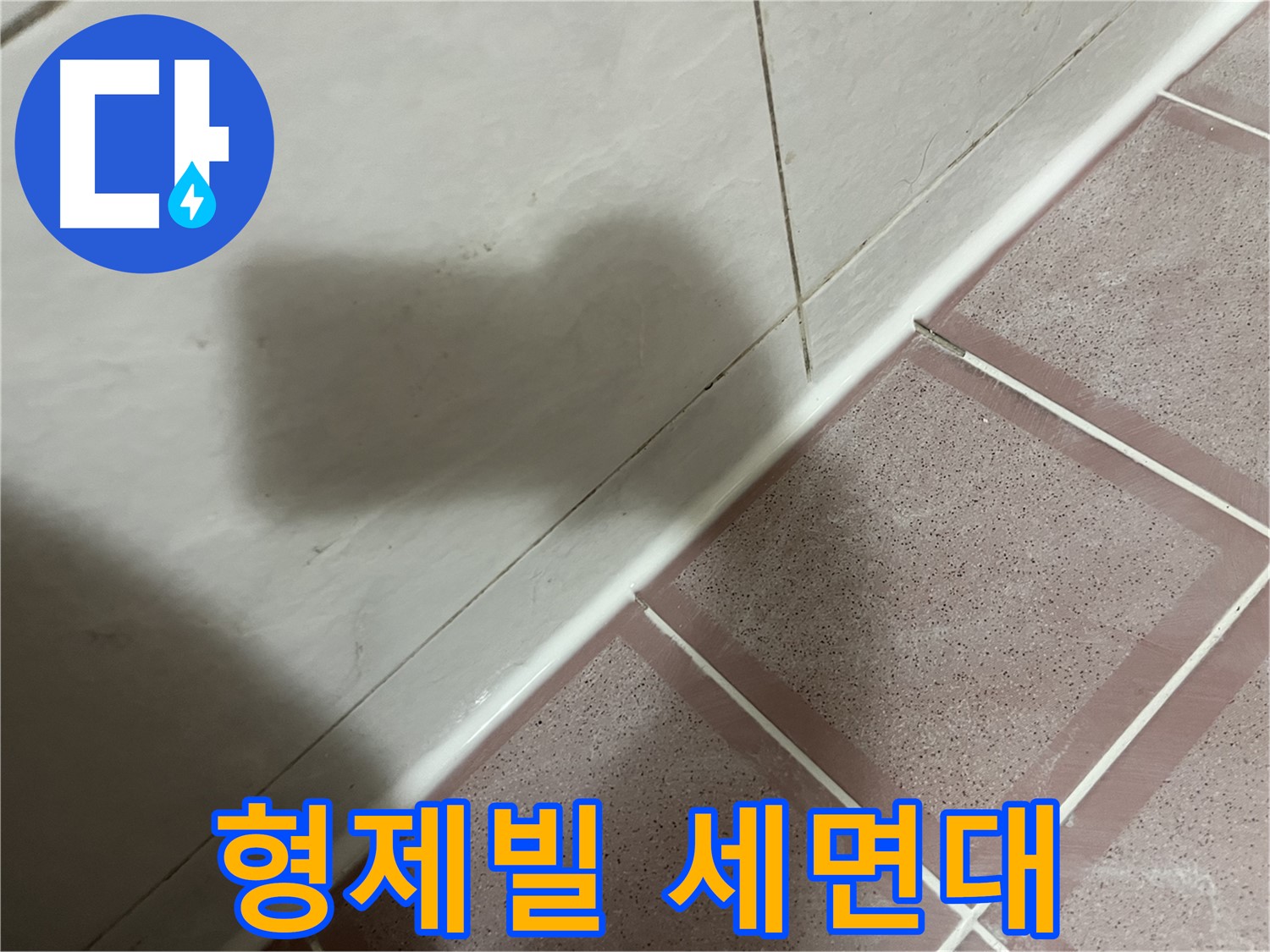 독산동 형제빌 세면대 부품 노후 누수 - 교체로 곰팡이 걱정까지 싹!