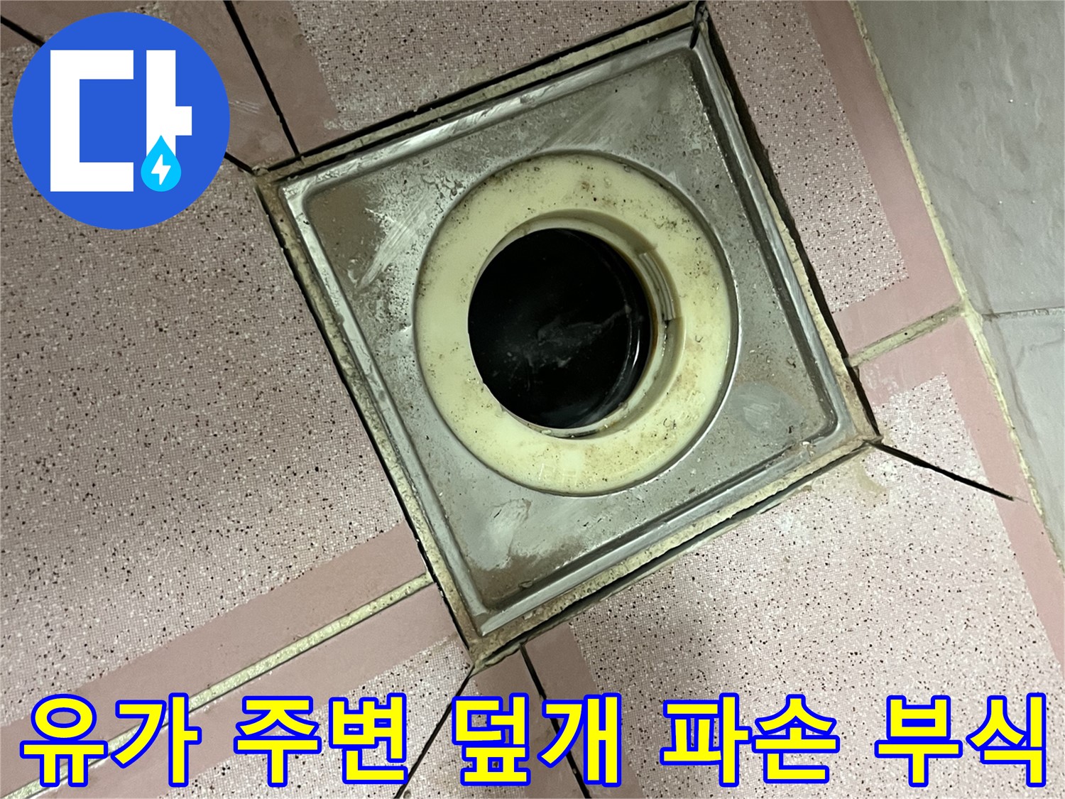 독산동 형제빌 욕실 유가 주변 배수구 덮개 파손 및 부식 여부 점검
