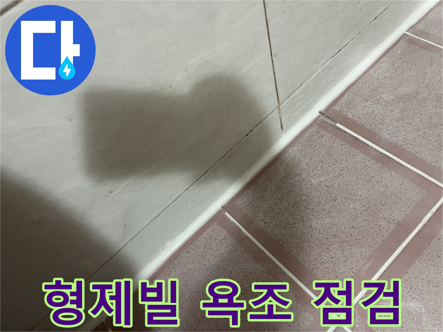 독산동 형제빌 욕조 누수 - 실리콘 시공 후 꼼꼼 점검으로 해결 완료!