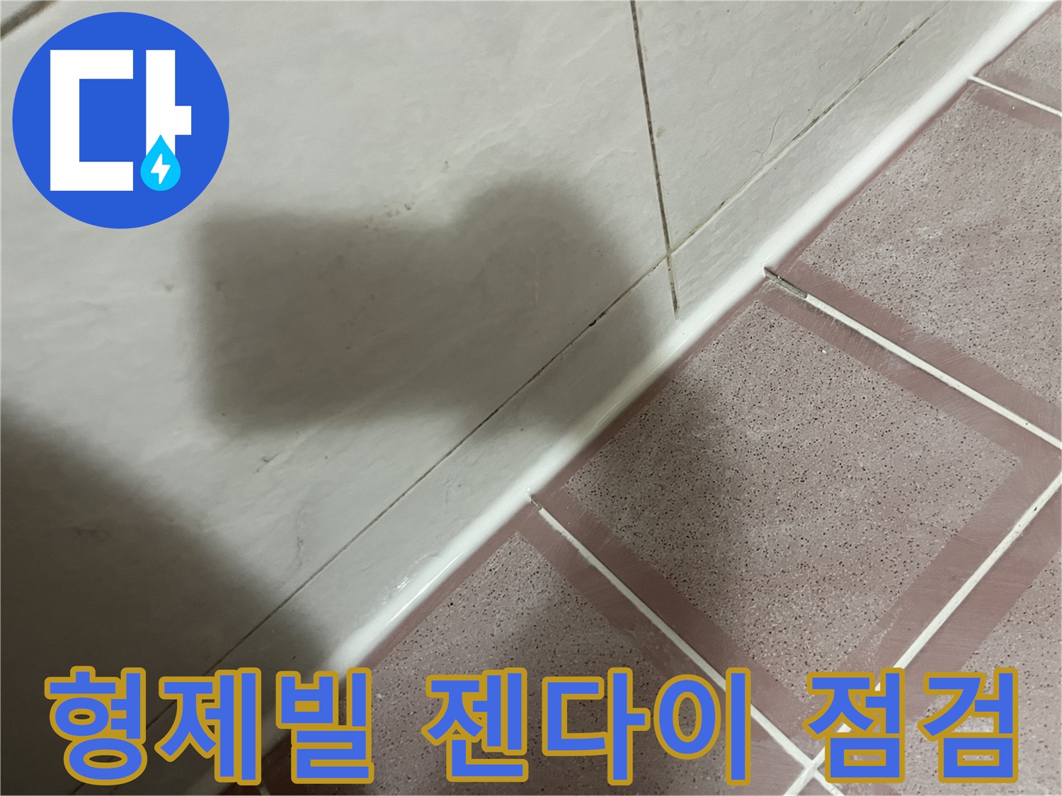 독산동 형제빌 젠다이 누수 - 실리콘 시공 후 꼼꼼 점검으로 해결 완료!