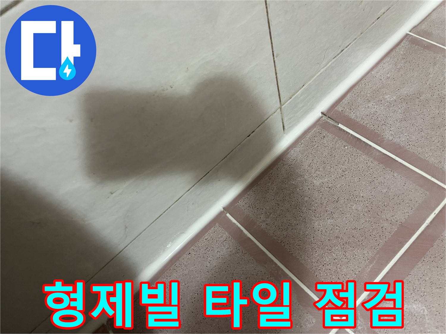 독산동 형제빌 타일 사이 누수 - 실리콘 시공 후 꼼꼼 점검으로 완벽 해결!