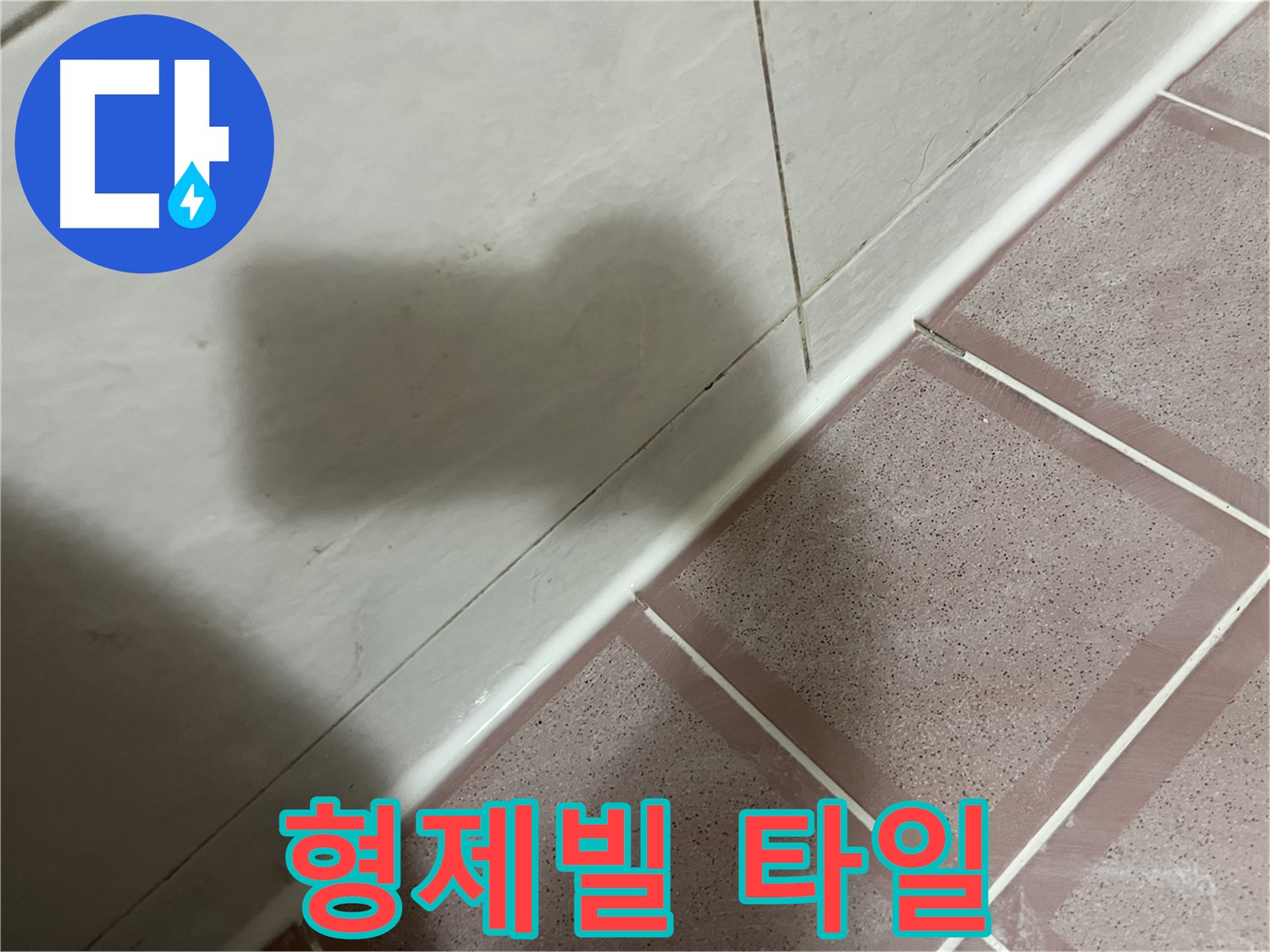 독산동 형제빌 타일 실리콘 노후 누수 - 교체로 곰팡이 걱정까지 싹!