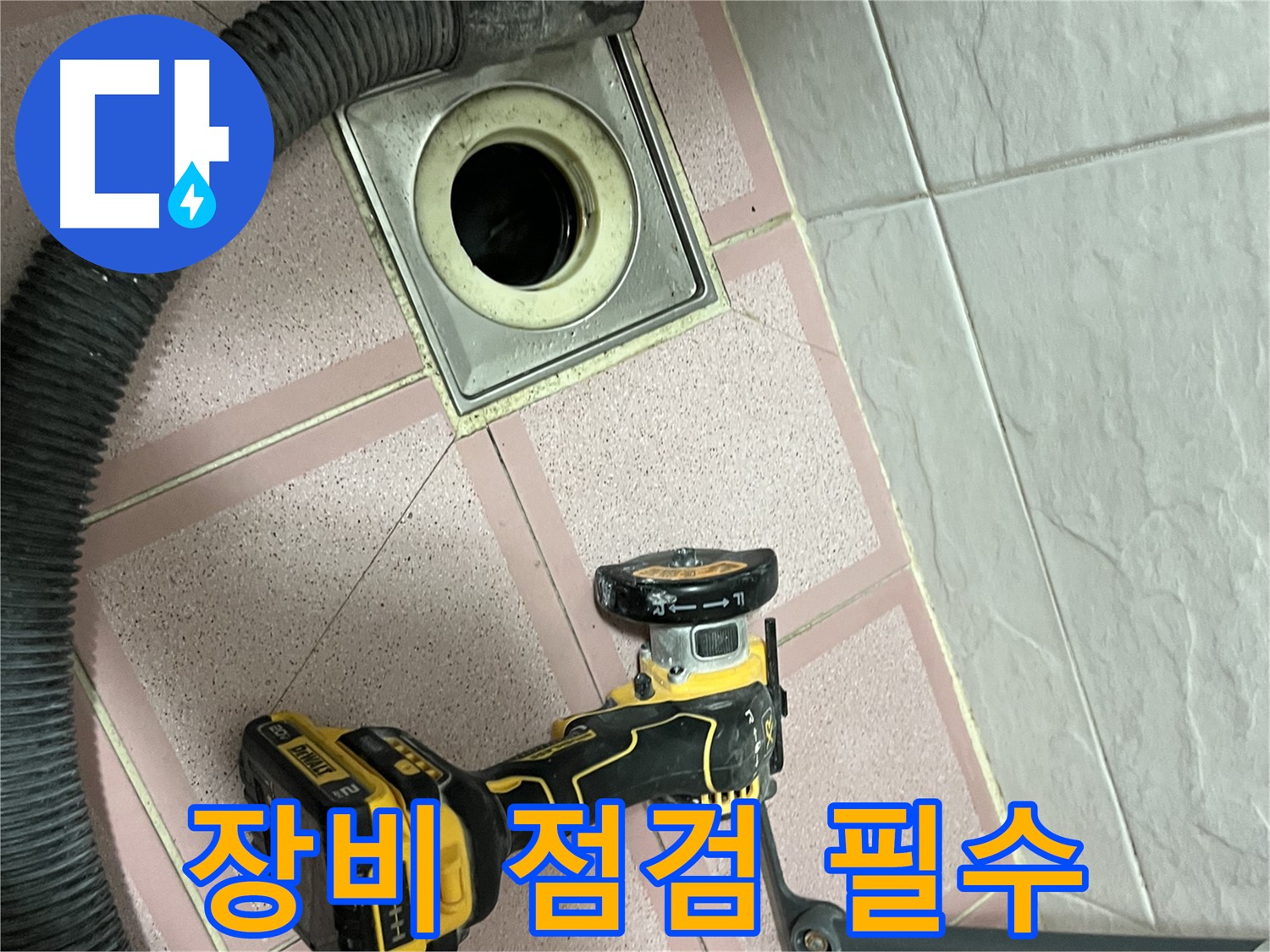 독산동 형제빌 화장실 - 컷팅 전 장비 점검은 필수!