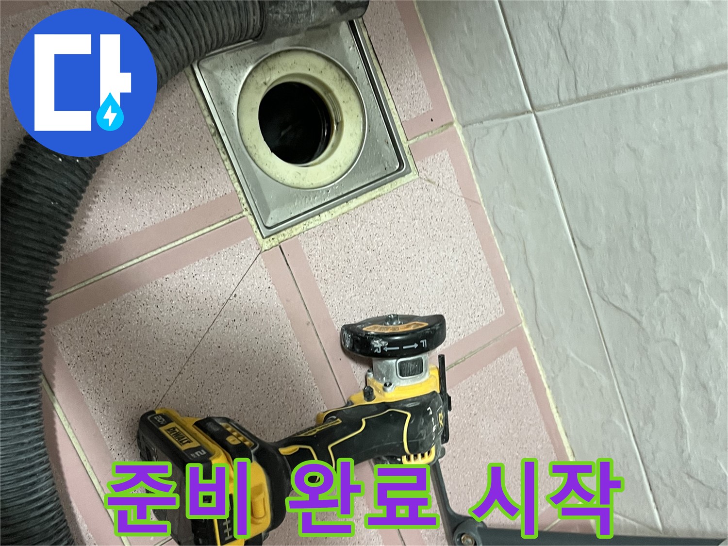 독산동 화장실 - 컷팅 준비 완료! - 이제 시작!