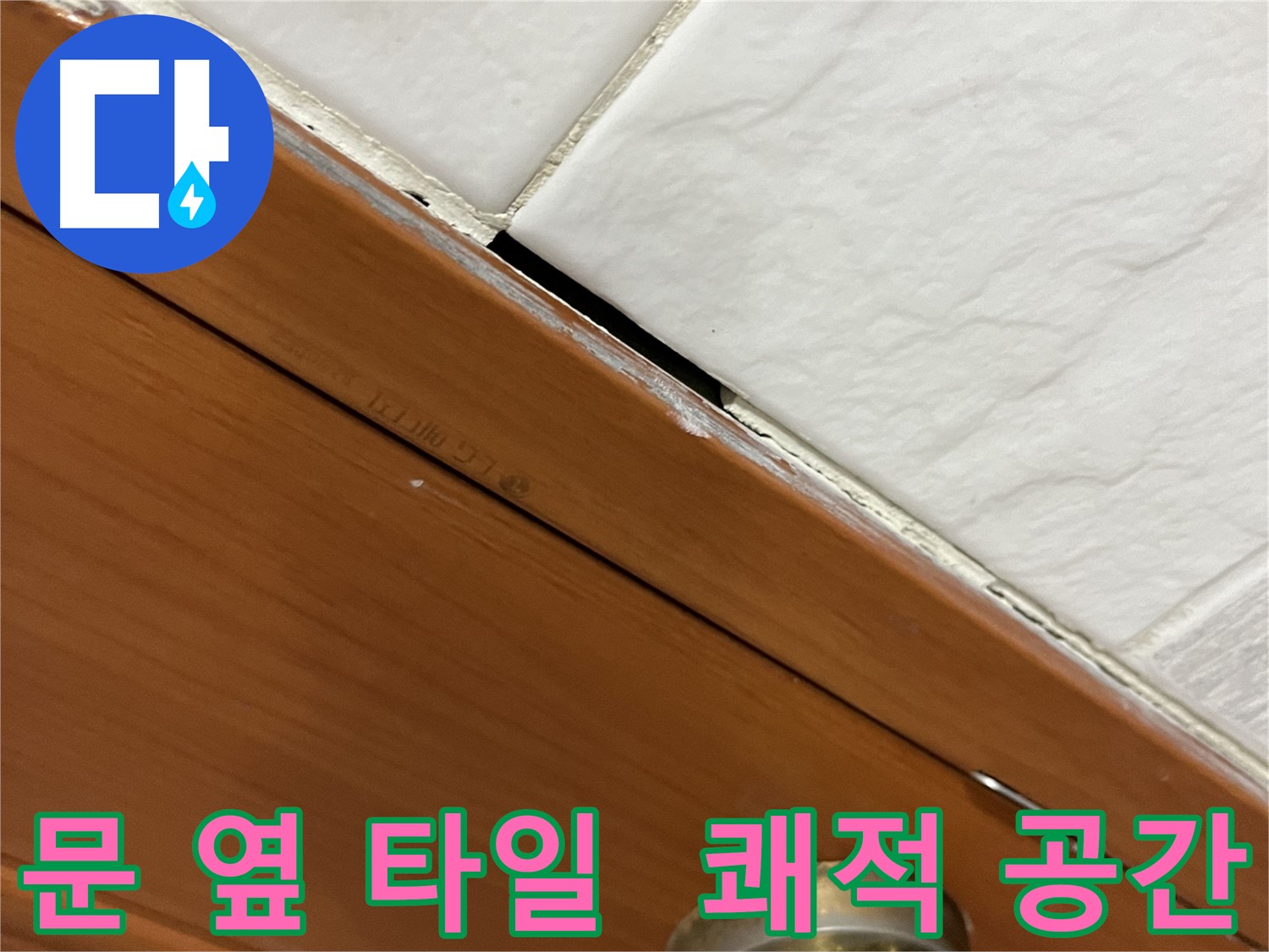 문 옆 타일 누수 해결 후 쾌적해진 공간의 모습