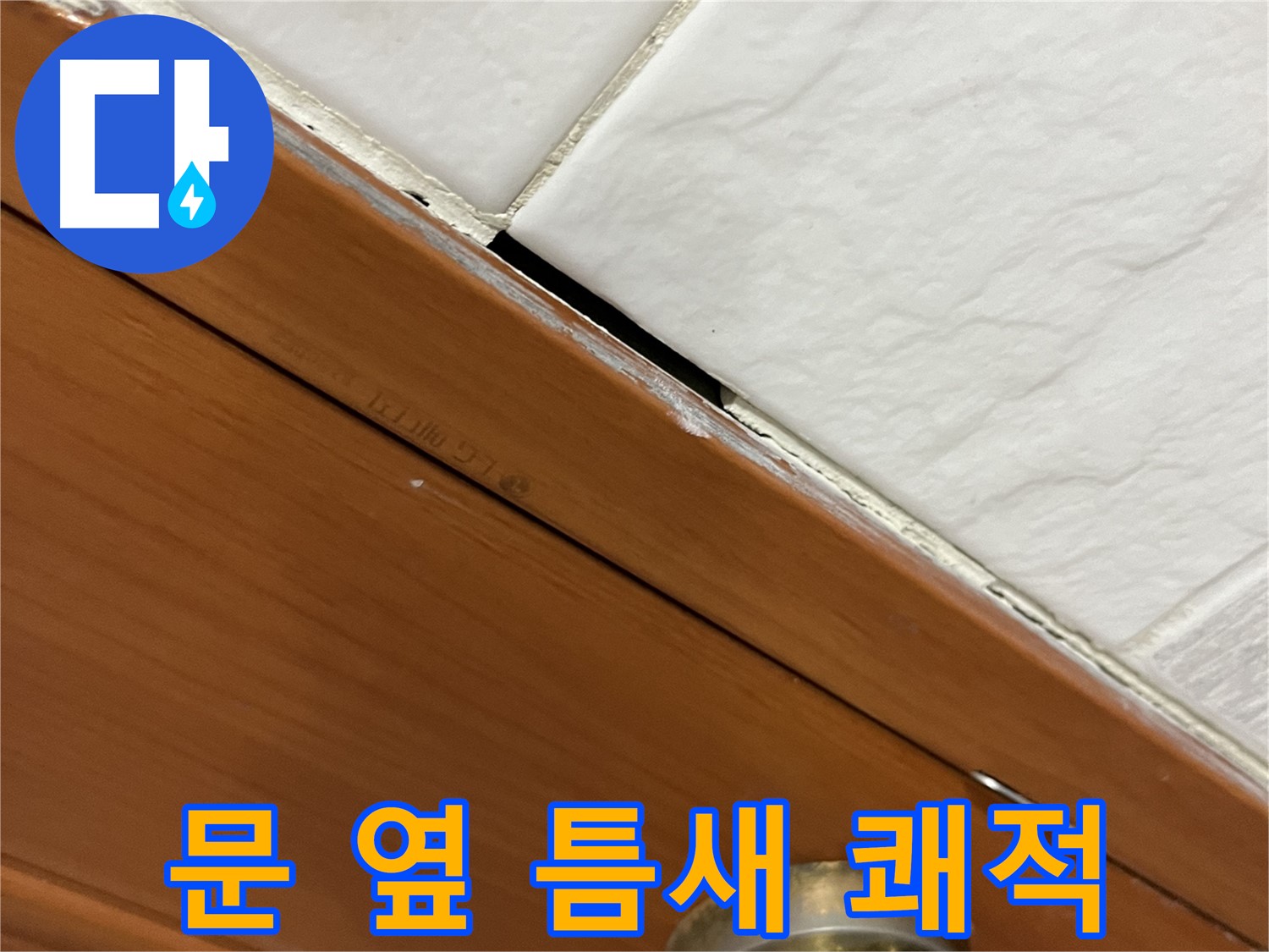 문 옆 틈새 누수 해결 - 쾌적한 우리집!