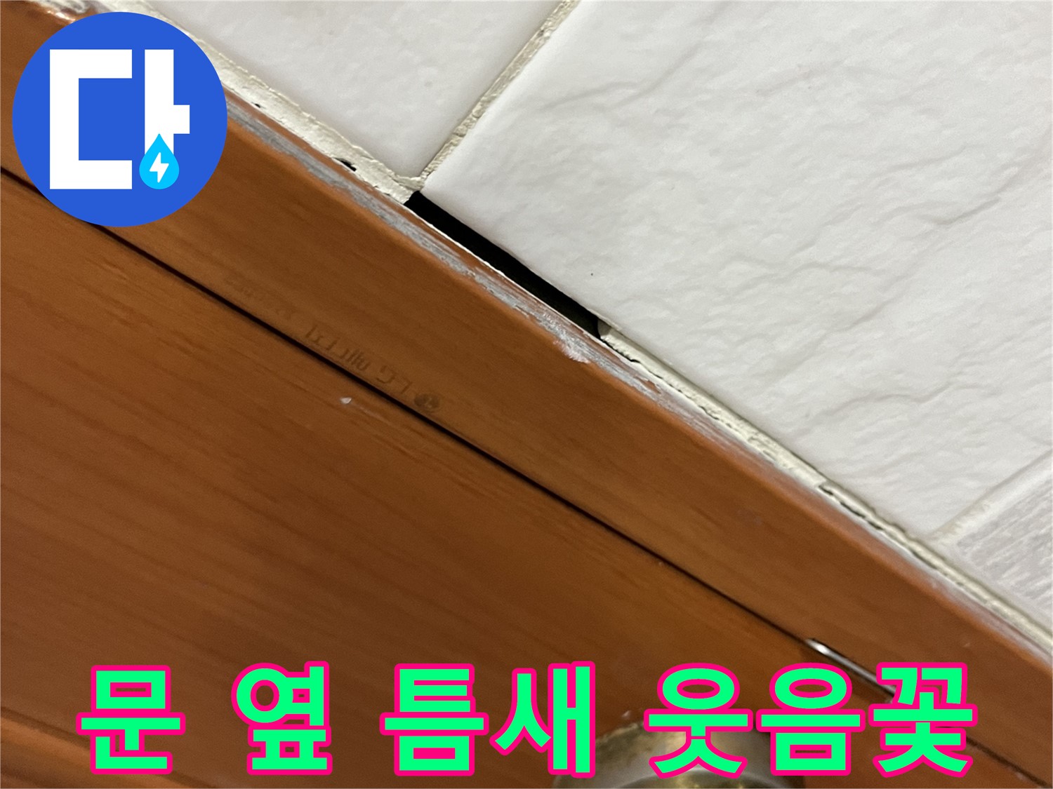 문 옆 틈새 누수 해결 - 쾌적한 우리집, 웃음꽃 활짝!