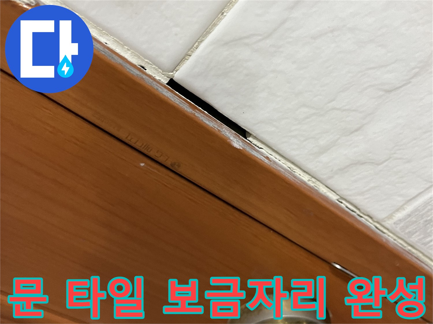 문과 타일 누수 해결 - 쾌적하고 행복한 보금자리!