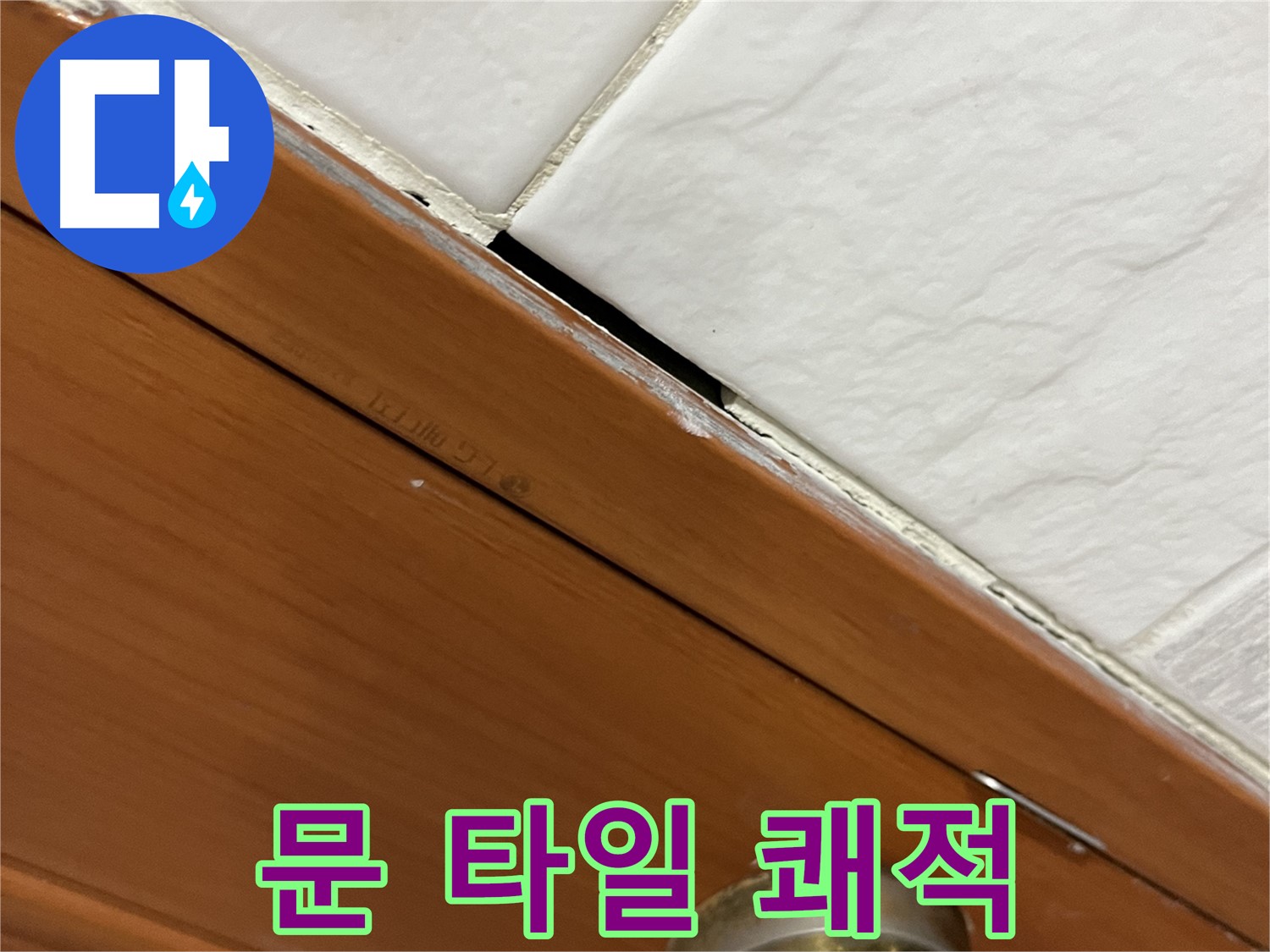 문과 타일 누수 해결 - 쾌적한 우리집!