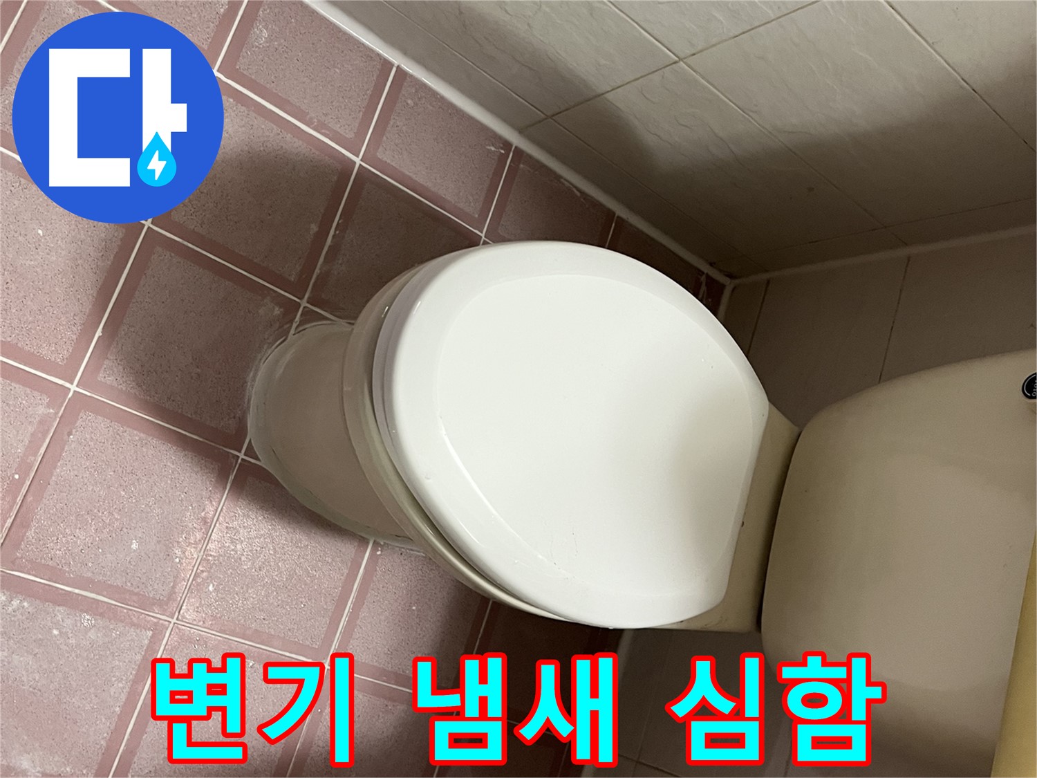 변기 누수 - 금천구 독산동 형제맨션빌 변기에서 냄새가 심하게 나는 경우