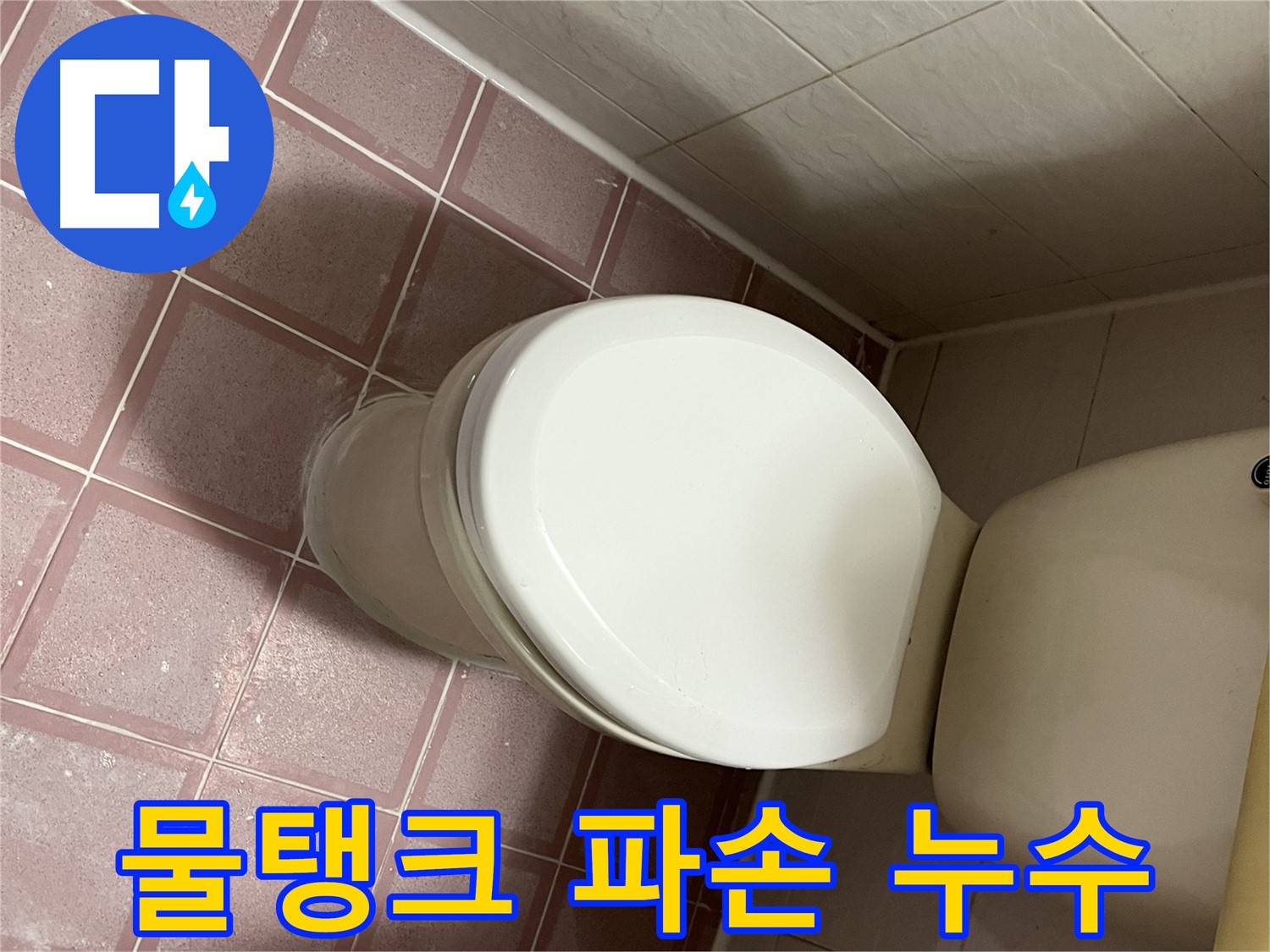 변기 누수 - 변기 물탱크 파손으로 인한 누수 해결 - 금천구 독산동 형제맨션빌