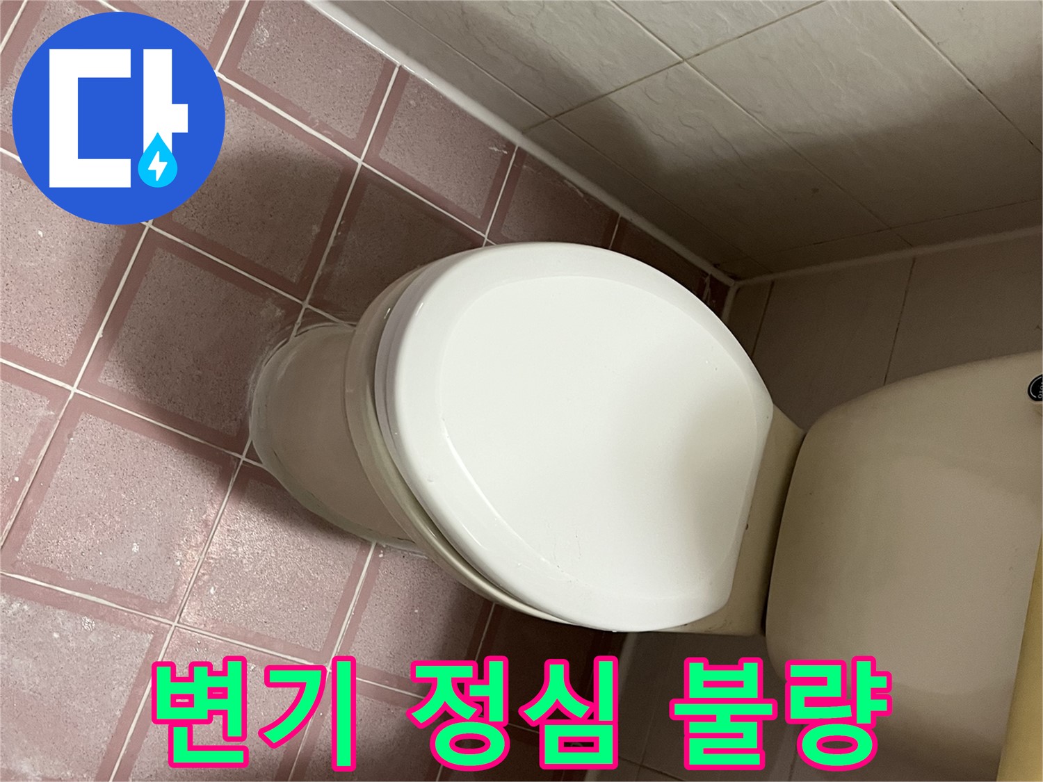 변기 누수 - 변기 정심 불량으로 인한 누수 해결 - 독산동 형제맨션빌