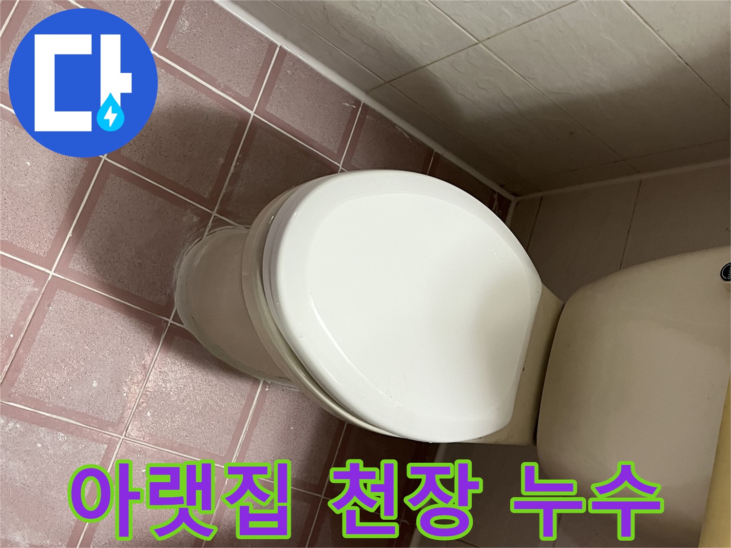 변기 누수 - 아랫집 천장으로 물 떨어지는 누수 해결 - 금천구 독산동 형제맨션빌