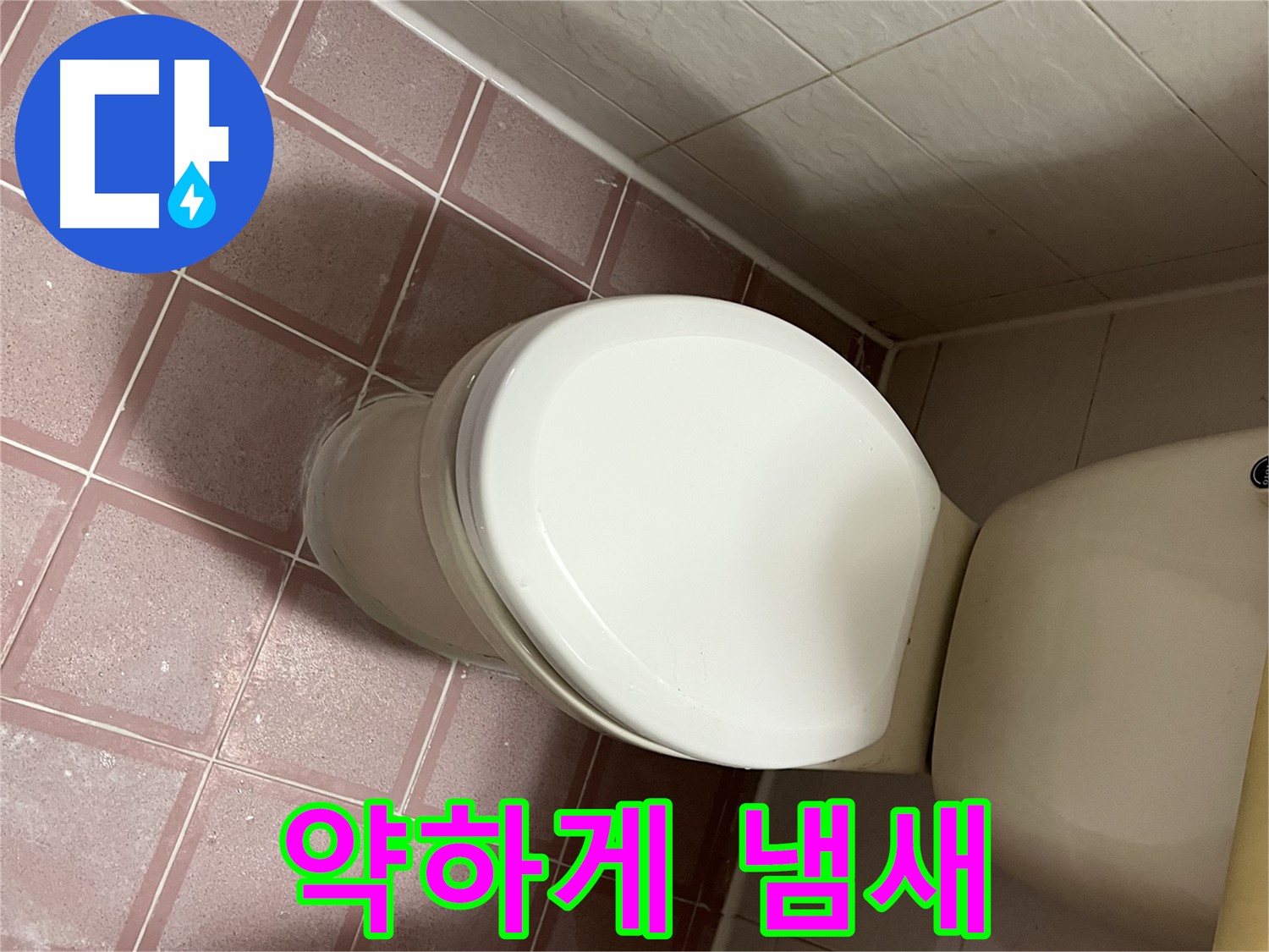 변기 누수 - 약하게 내려가고 냄새남 - 독산동 형제맨션빌
