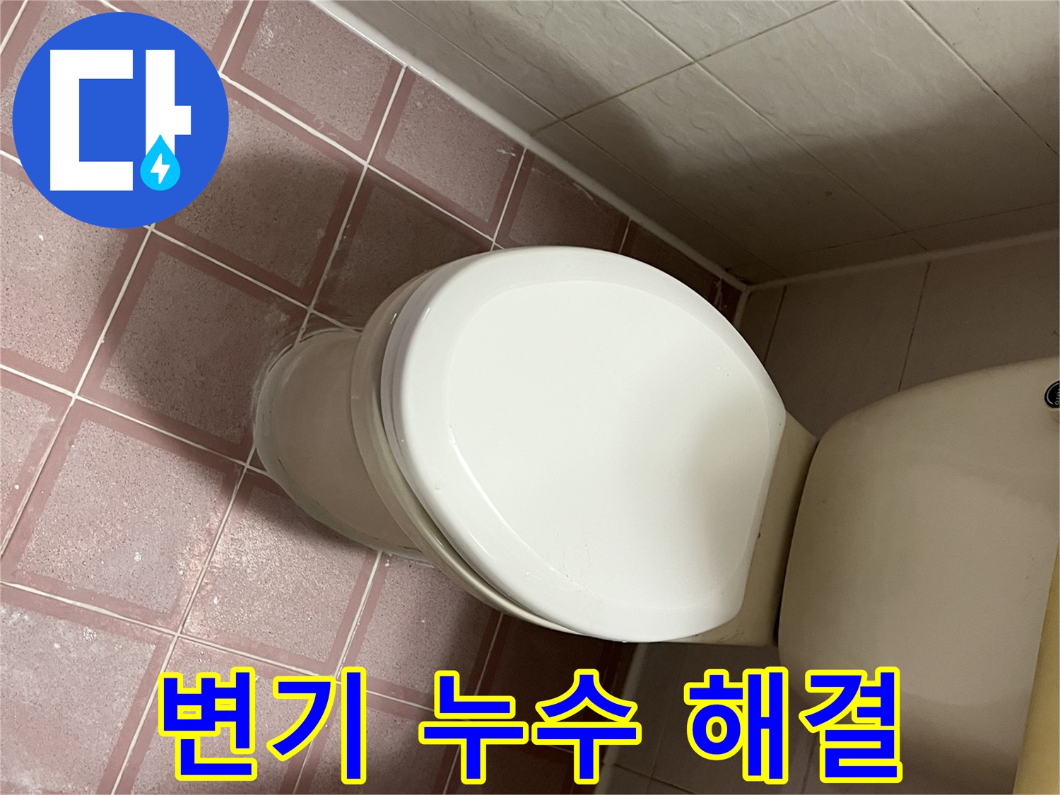 변기 누수 해결 - 독산동 형제맨션빌 누수 전문가의 꼼꼼한 시공
