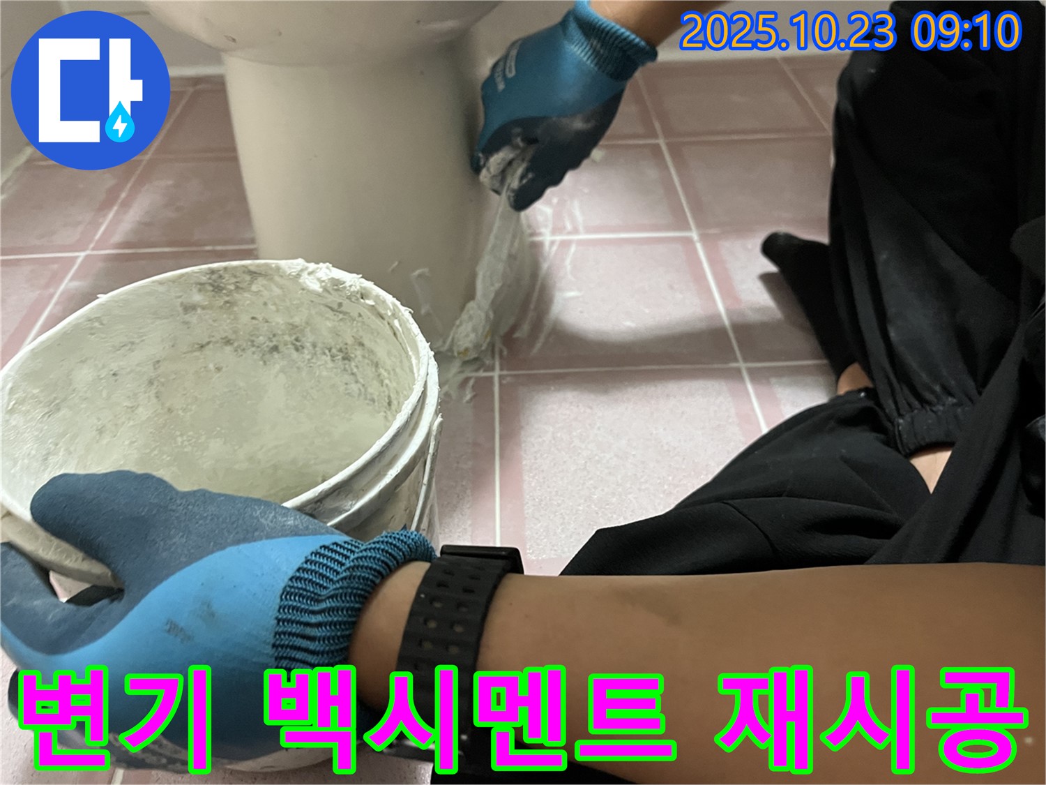 변기 백시멘트 재시공 - 형제맨션빌 변기 하부의 낡은 백시멘트를 제거하고 새 백시멘트로 꼼꼼하게 재시공하여 누수를 완벽하게 차단했습니다.