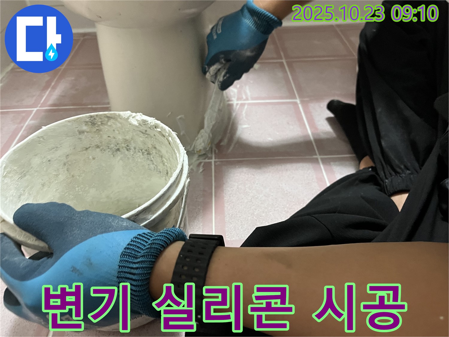 변기 실리콘 시공 - 형제맨션빌 변기 낡은 실리콘을 제거하고 새 실리콘으로 꼼꼼하게 시공하여 누수를 차단합니다.