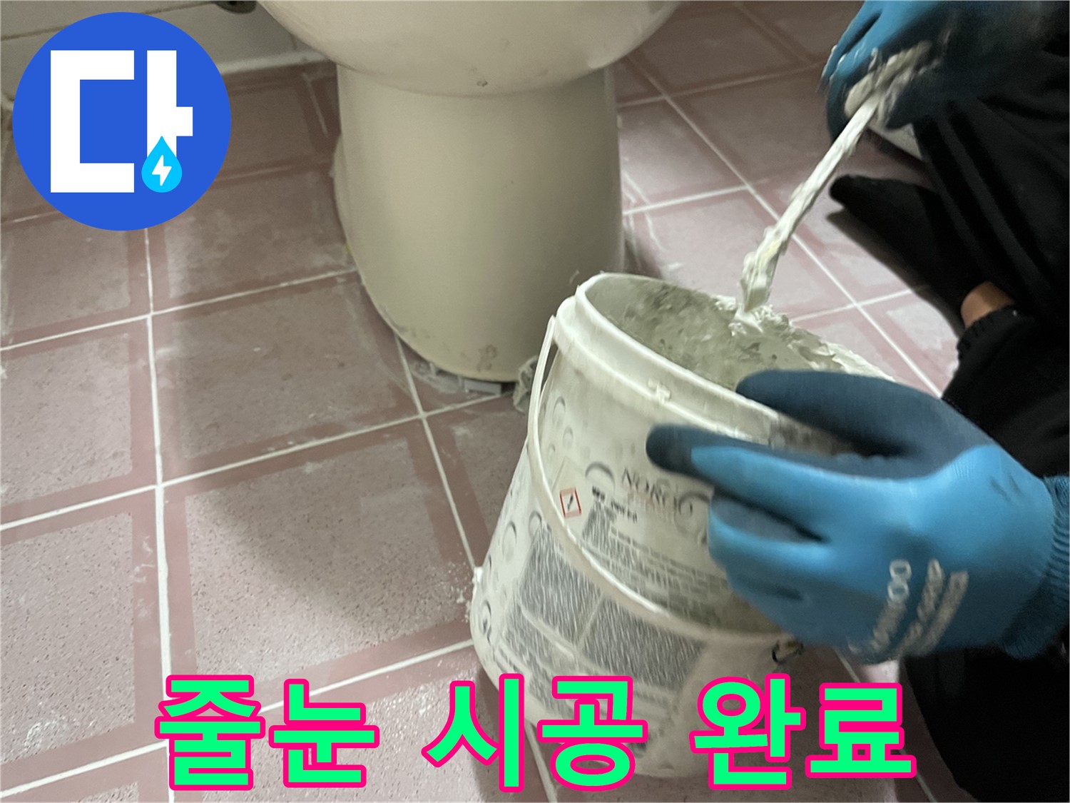 변기 주변 타일 줄눈 시공 완료 - 전문가의 손길로 완벽하게