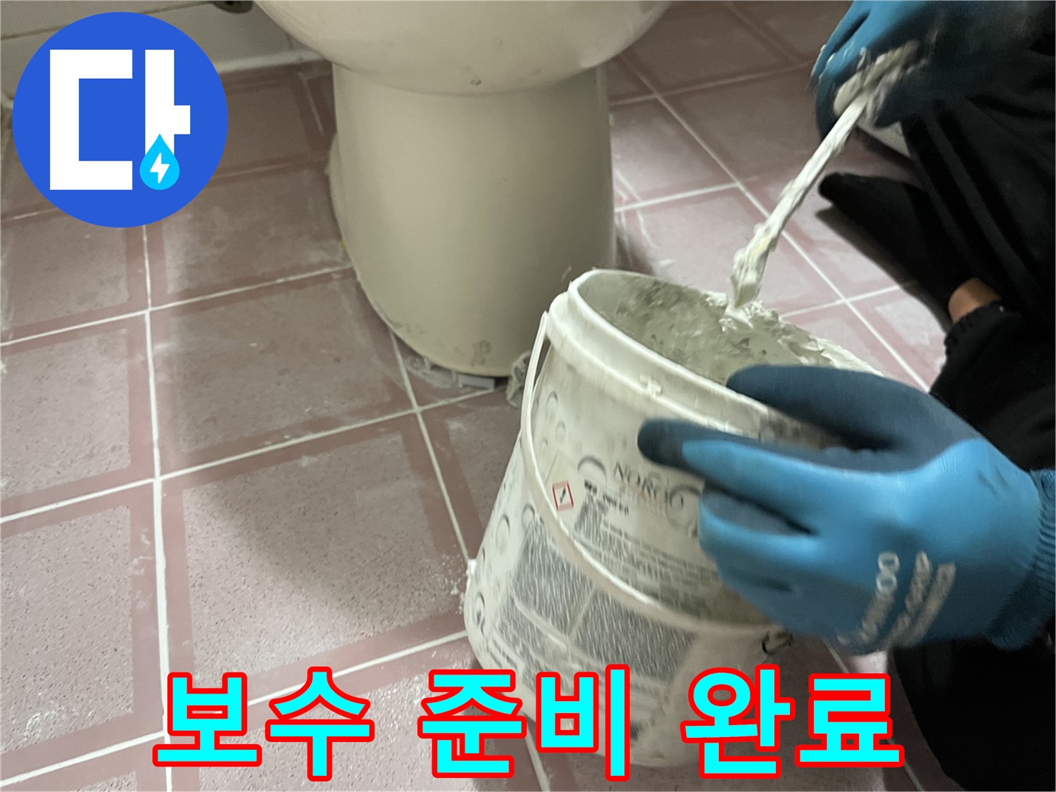 변기 주변 타일 틈새 보수 - 완벽한 마무리를 위한 준비