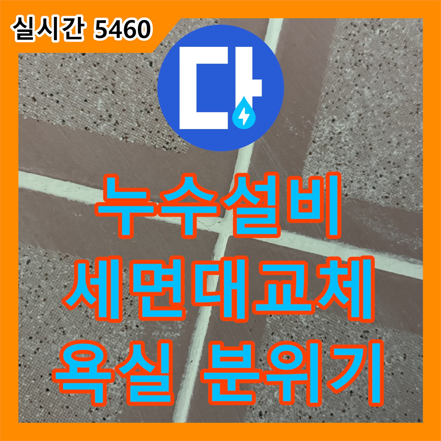 산뜻한 욕실, 형제맨션빌 누수설비, 낡은 세면대 교체로 분위기 UP - 금천구