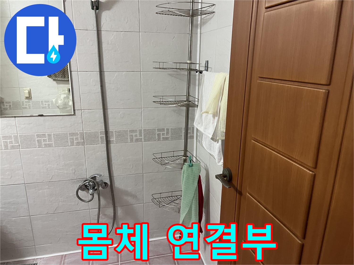 샤워기 몸체 연결부 헐거워짐 - 조임 작업 및 테프론 테이프 시공