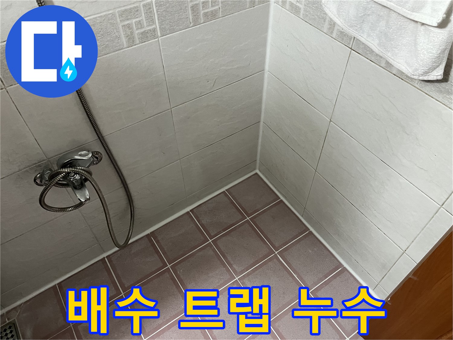 세면대 배수 트랩 누수 - 악취 발생 및 아랫집 누수 유발