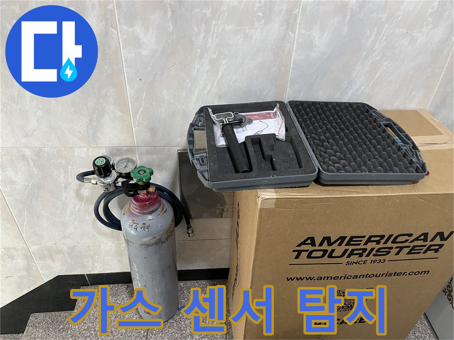 숨은 누수 탐지 - 고감도 가스 센서