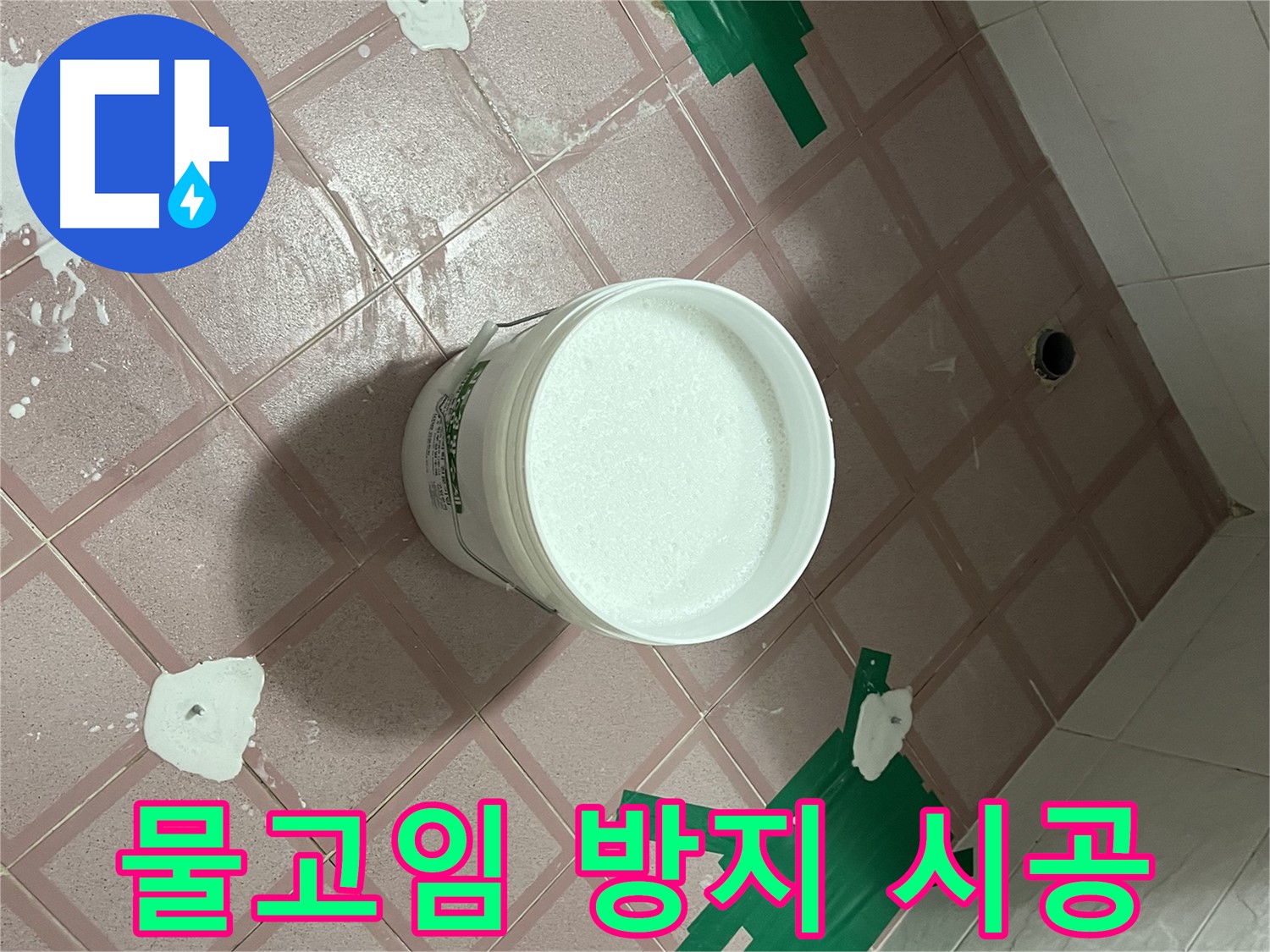 시흥대로 형제빌 - 물고임 방지 기울기 시공