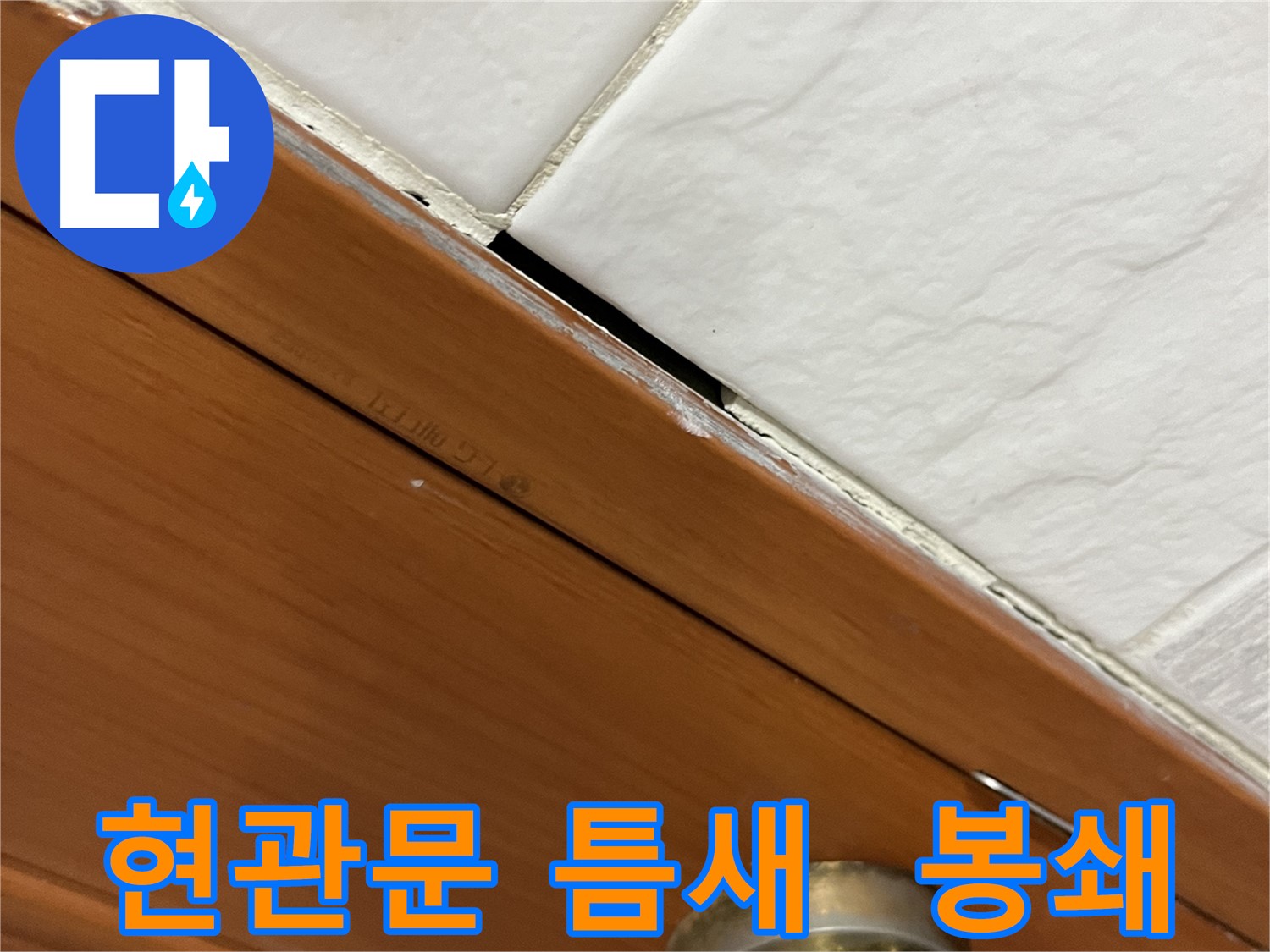 현관문 틈새 누수를 완벽하게 봉쇄하는 모습