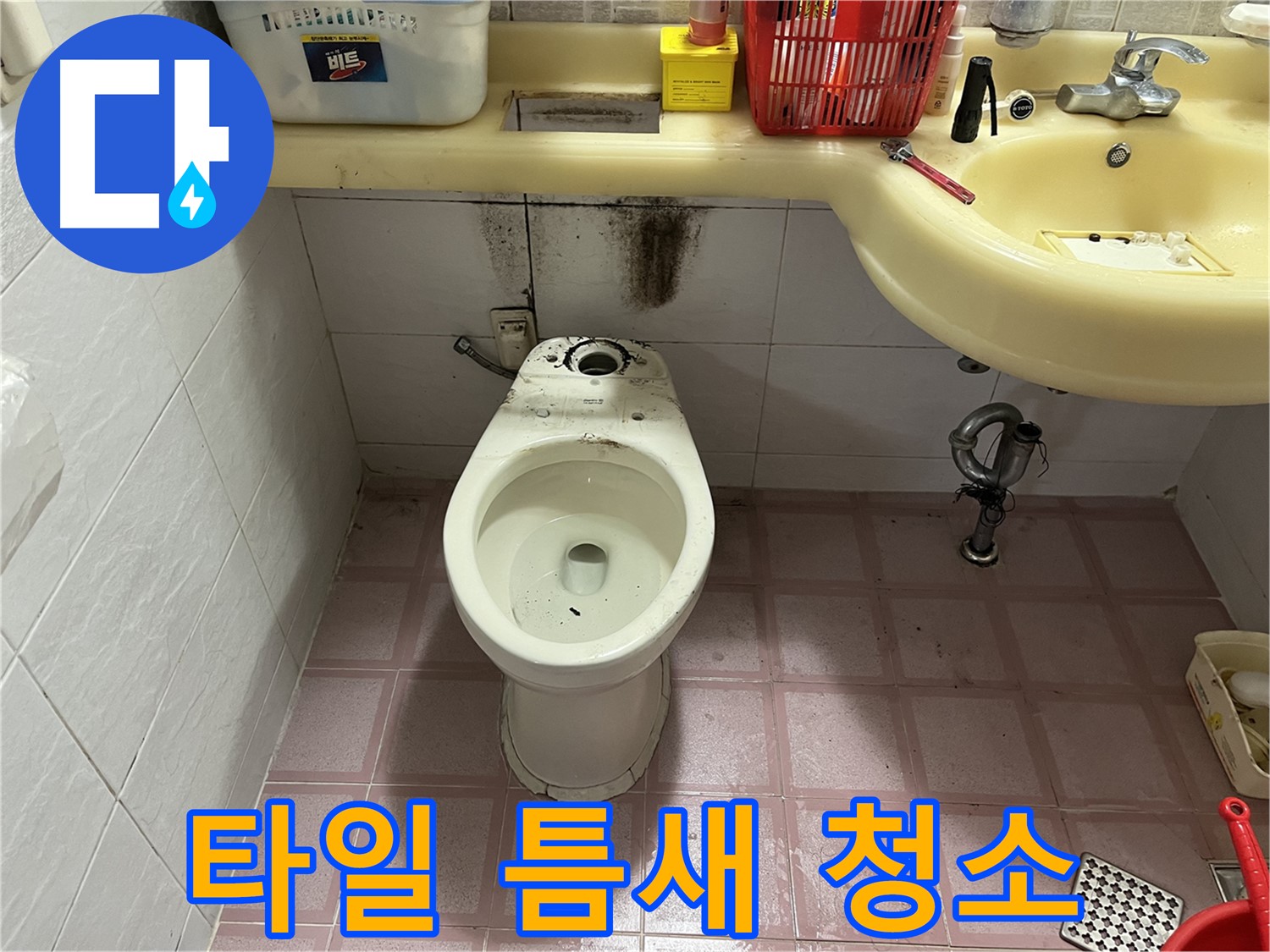 시흥동 변기 누수 - 타일 틈새 오염까지 청소 완료