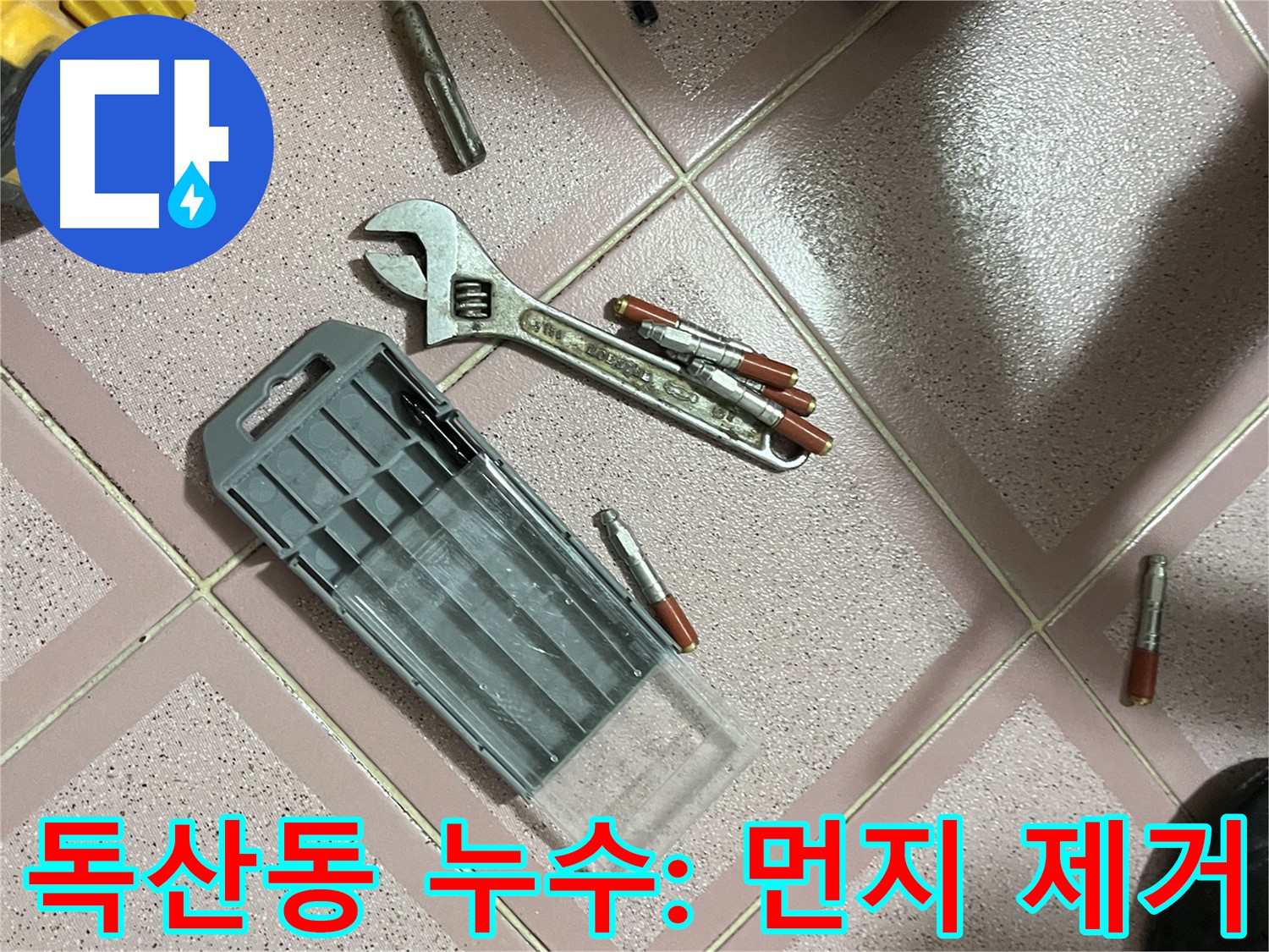 앙카 시공 전 콘크리트 먼지 제거 - 필수