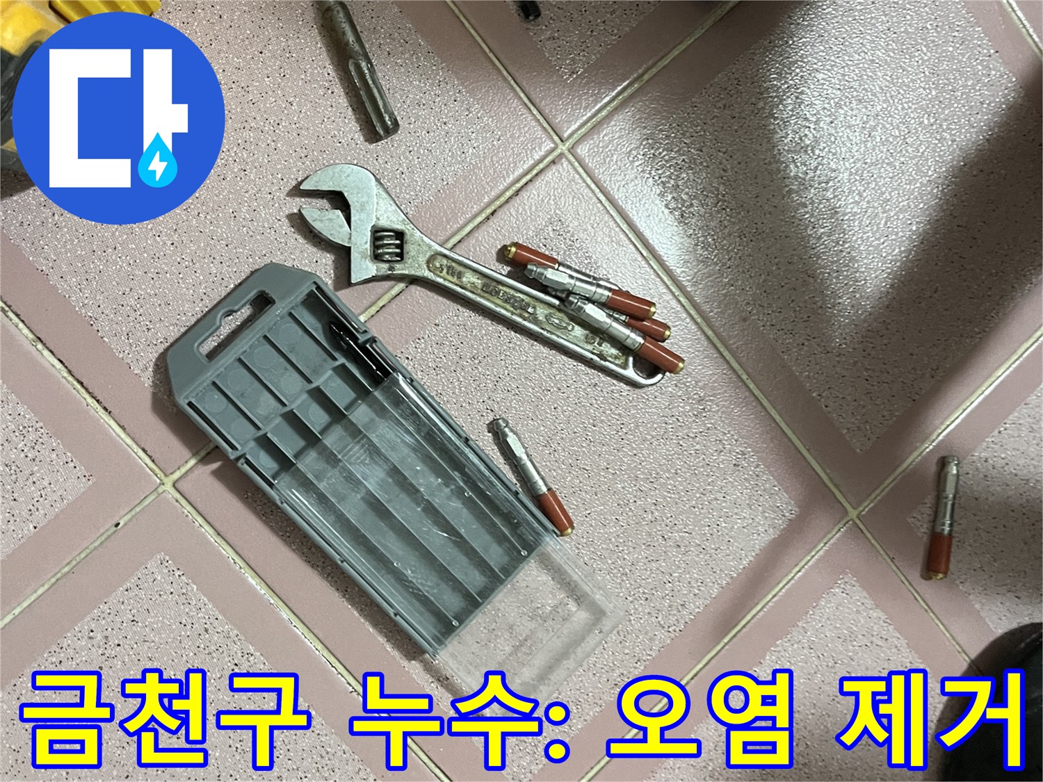 앙카 시공 후 앙카 주변 오염 제거 - 깨끗하게
