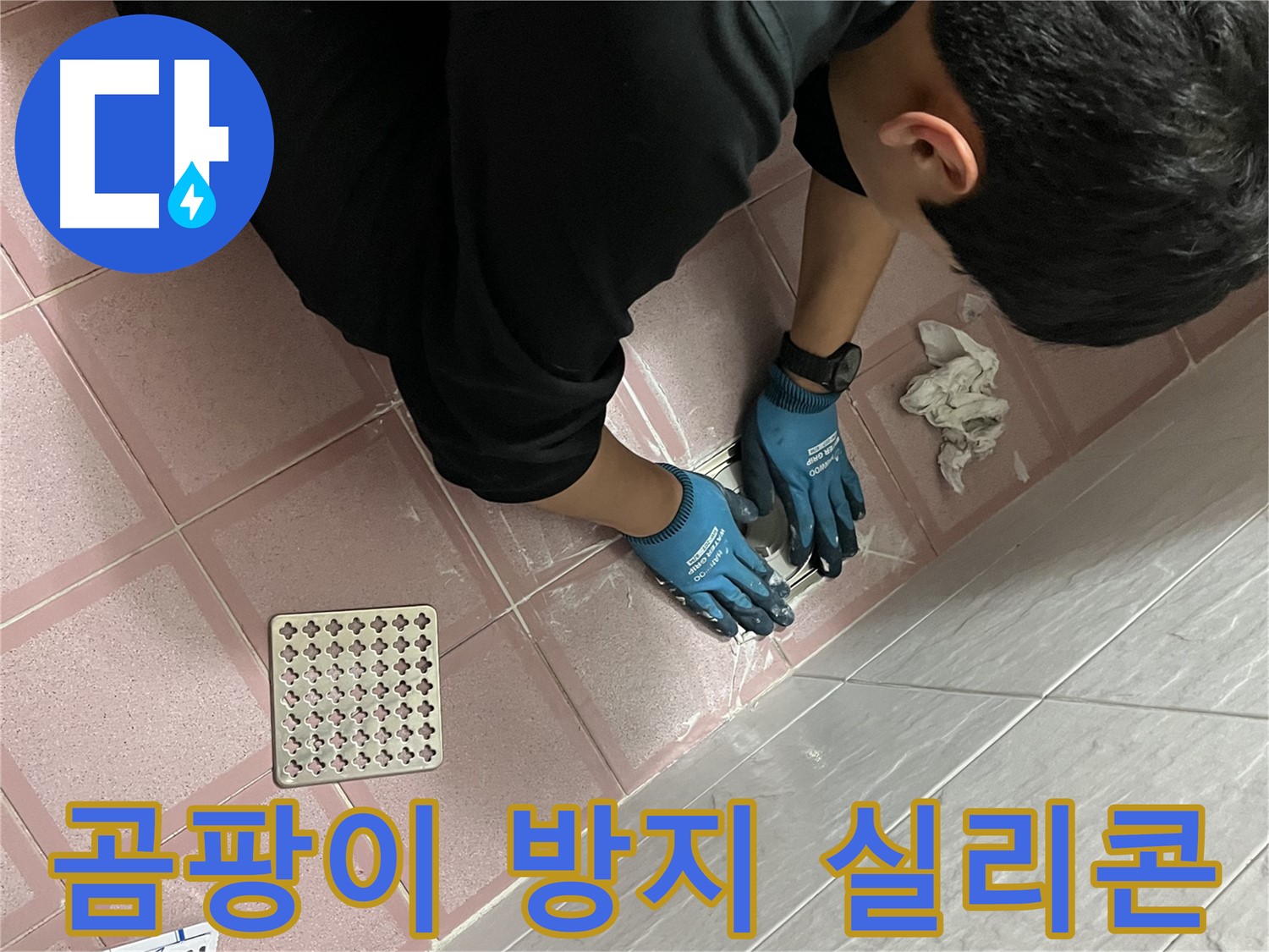 욕실 곰팡이 방지 실리콘 시공 - 곰팡이 걱정 없이 깨끗한 욕실 유지