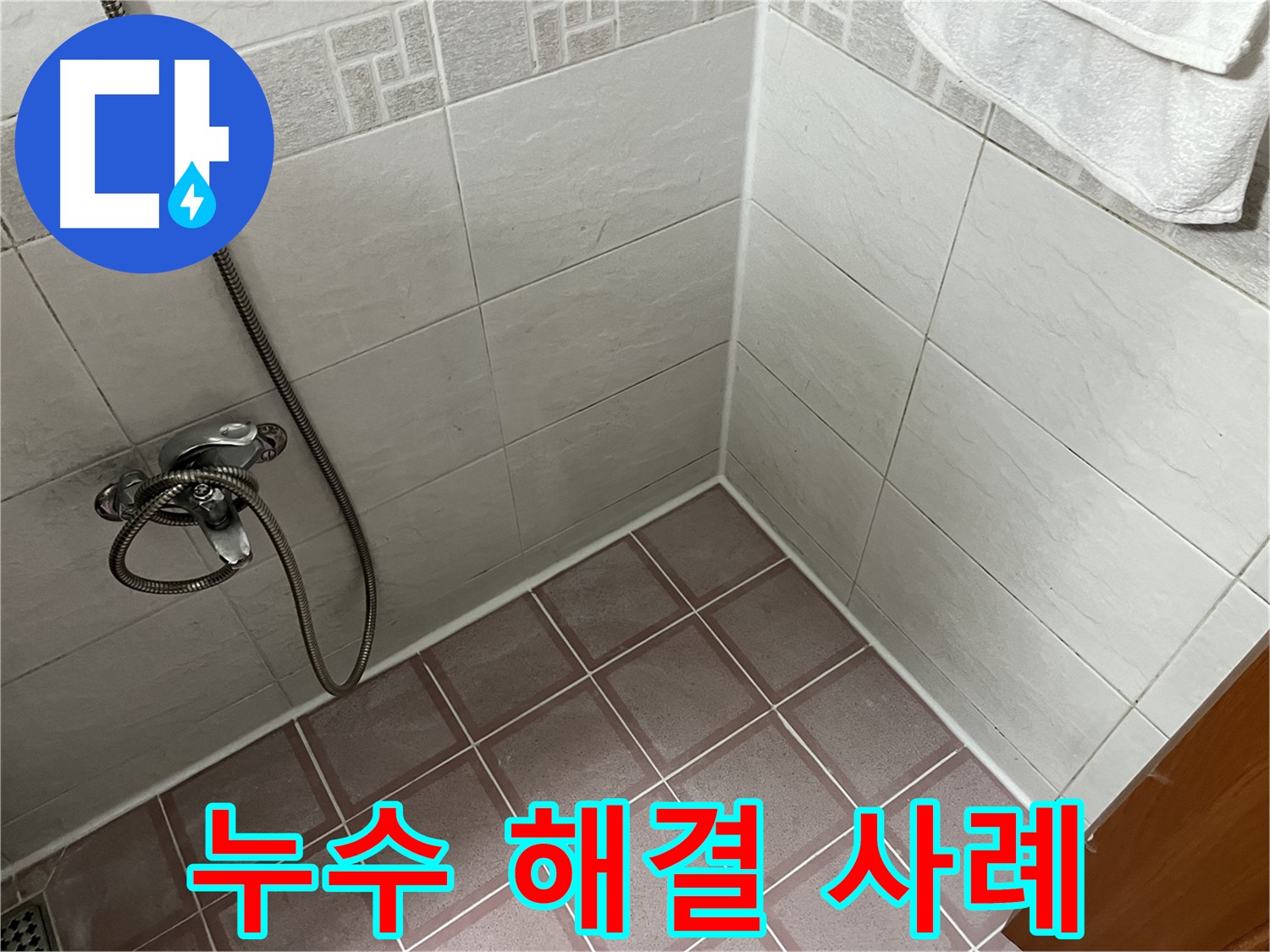 욕실 누수 해결 사례 - 꼼꼼한 시공으로 고객 만족