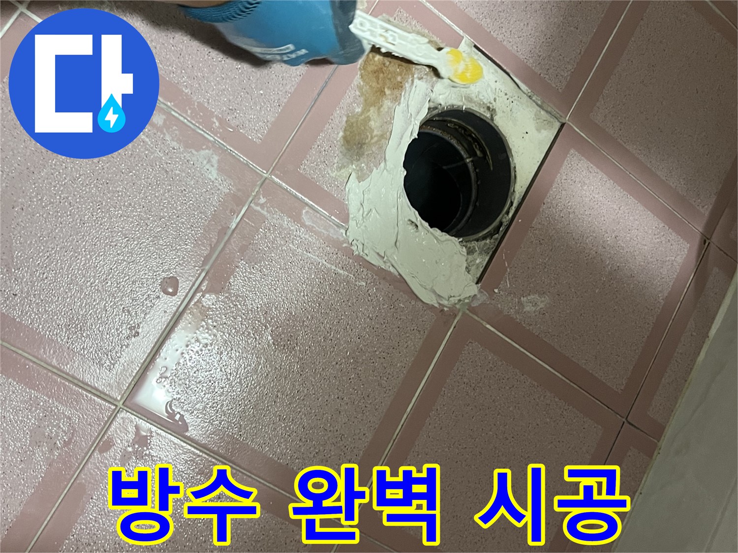 욕실 방수 완벽 시공 - 꼼꼼한 시공으로 누수 걱정 없이