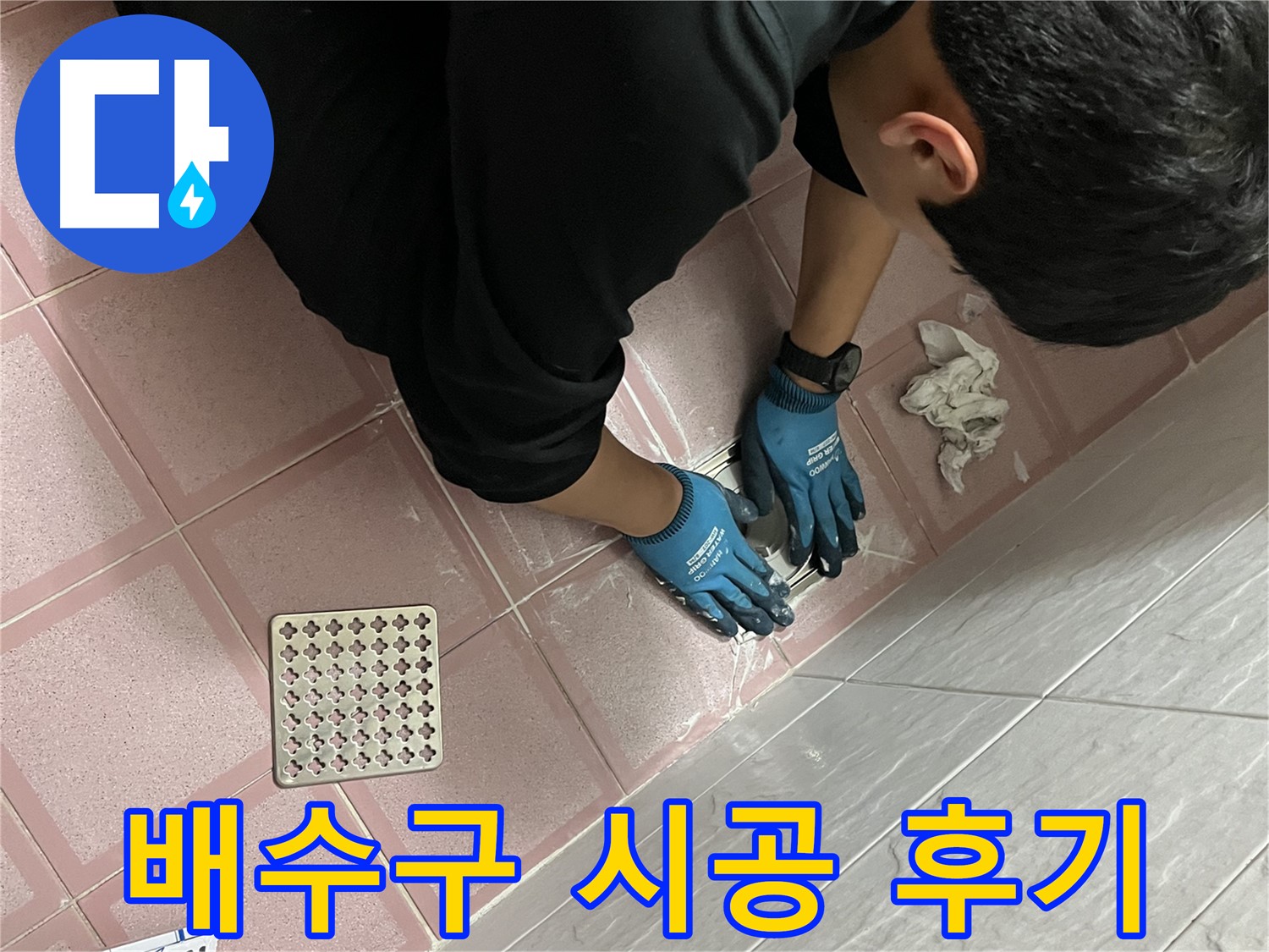 욕실 배수구 방수 - 완벽한 시공 후 고객님 만족도 최상