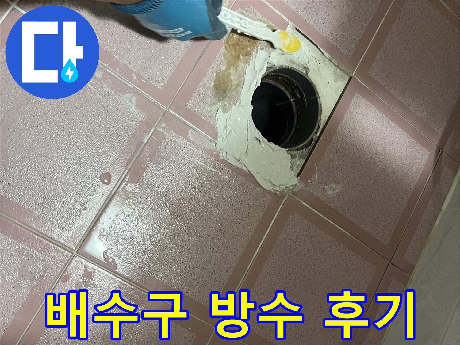 욕실 배수구 주변 방수 작업 후기 - 만족스러운 결과!