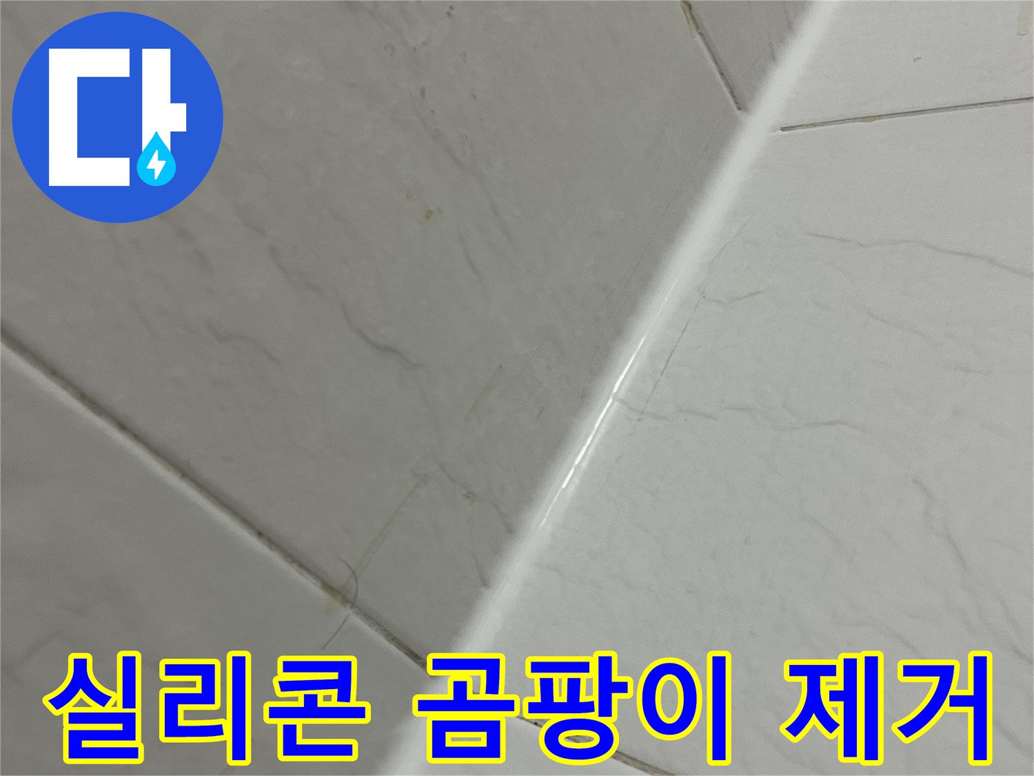욕실 실리콘 곰팡이 제거 및 재시공 - 깨끗하고 안전한 욕실