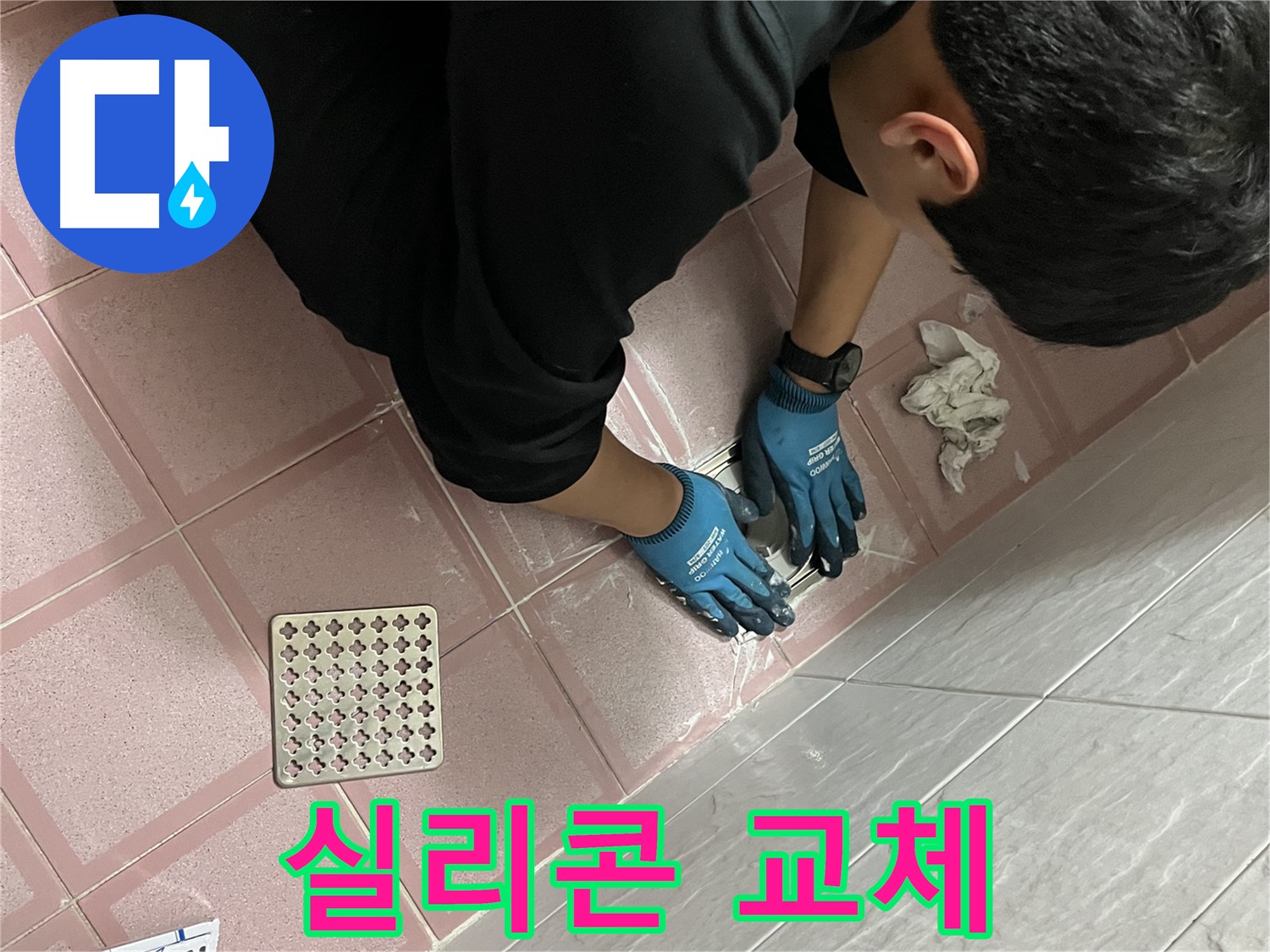 욕실 실리콘 교체 - 낡은 실리콘 제거 후 새 실리콘으로 완벽하게