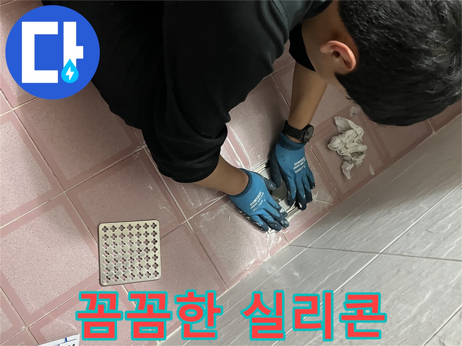 욕실 실리콘 작업 - 꼼꼼한 시공으로 완벽한 누수 방지 효과