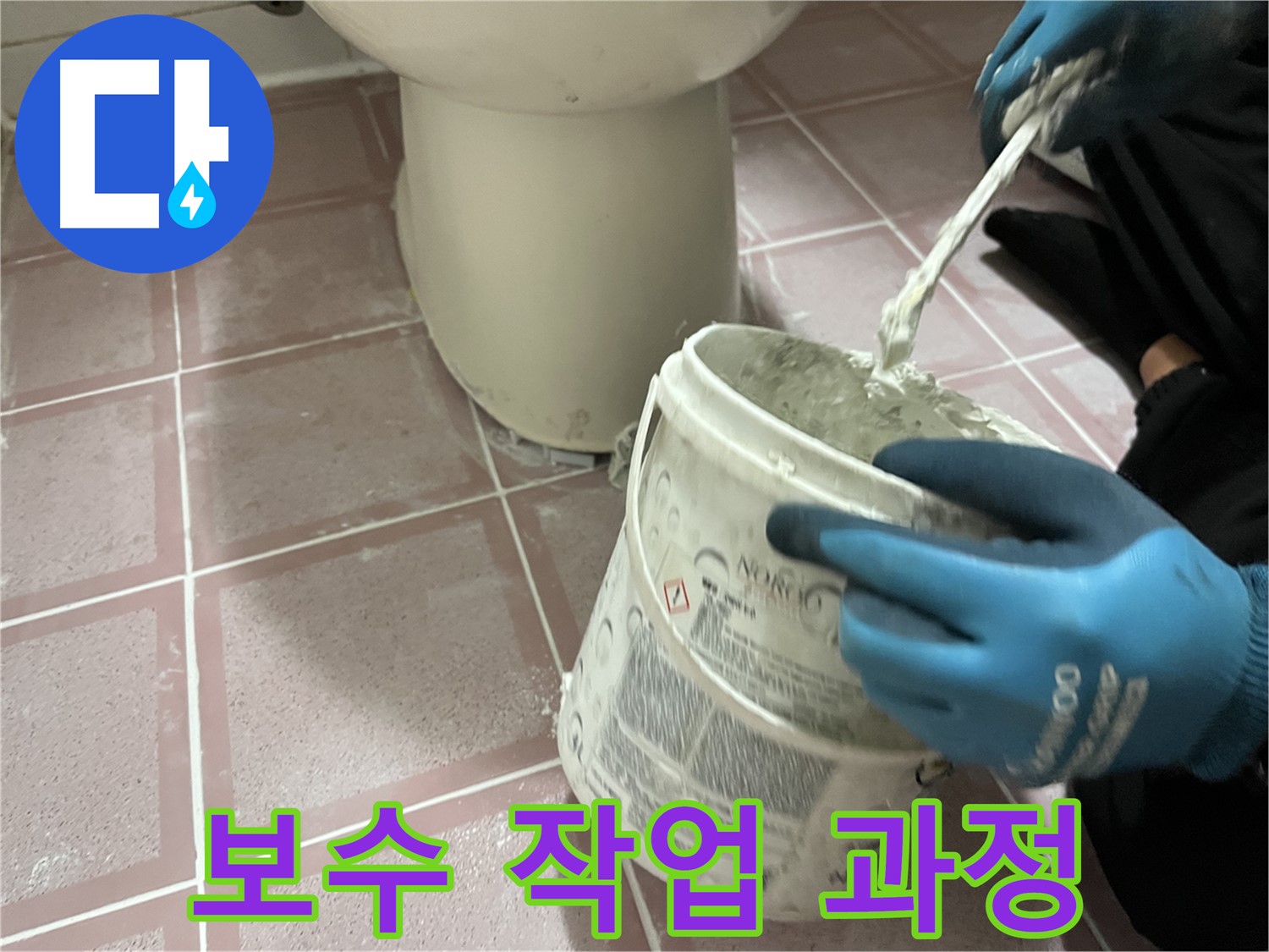 욕실 타일 보수 작업 과정 - 전문가의 손길로 완벽하게