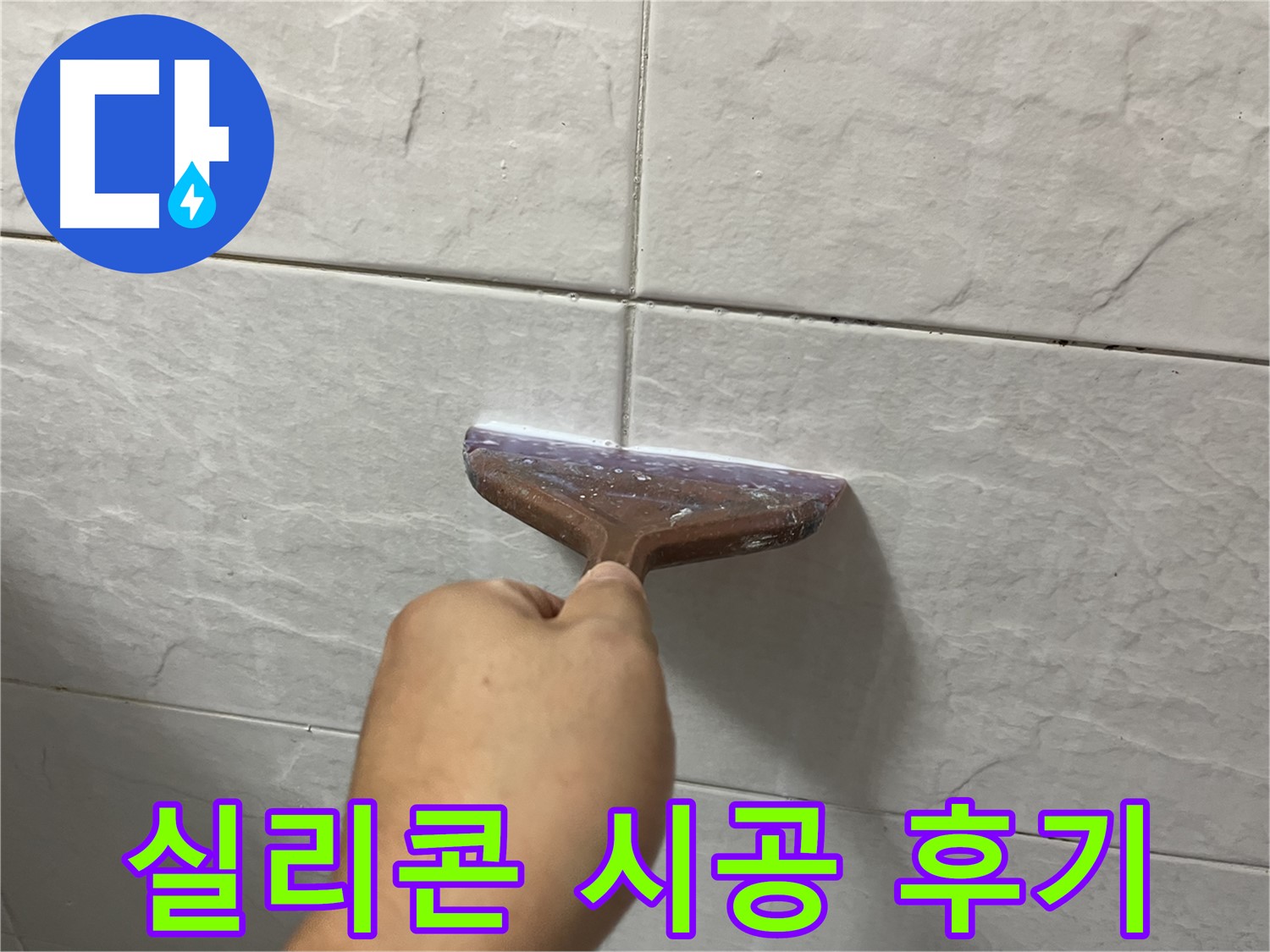 욕조 실리콘 시공 - 고품질 실리콘재로 누수 해결