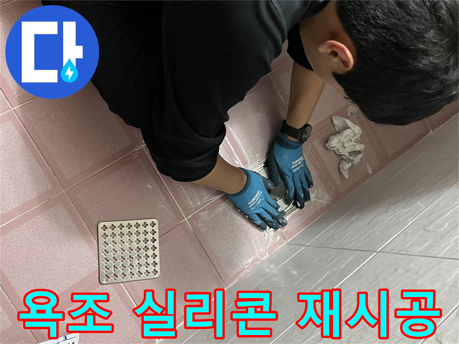 욕조 실리콘 재시공 - 꼼꼼하게 시공하여 누수 완벽 차단
