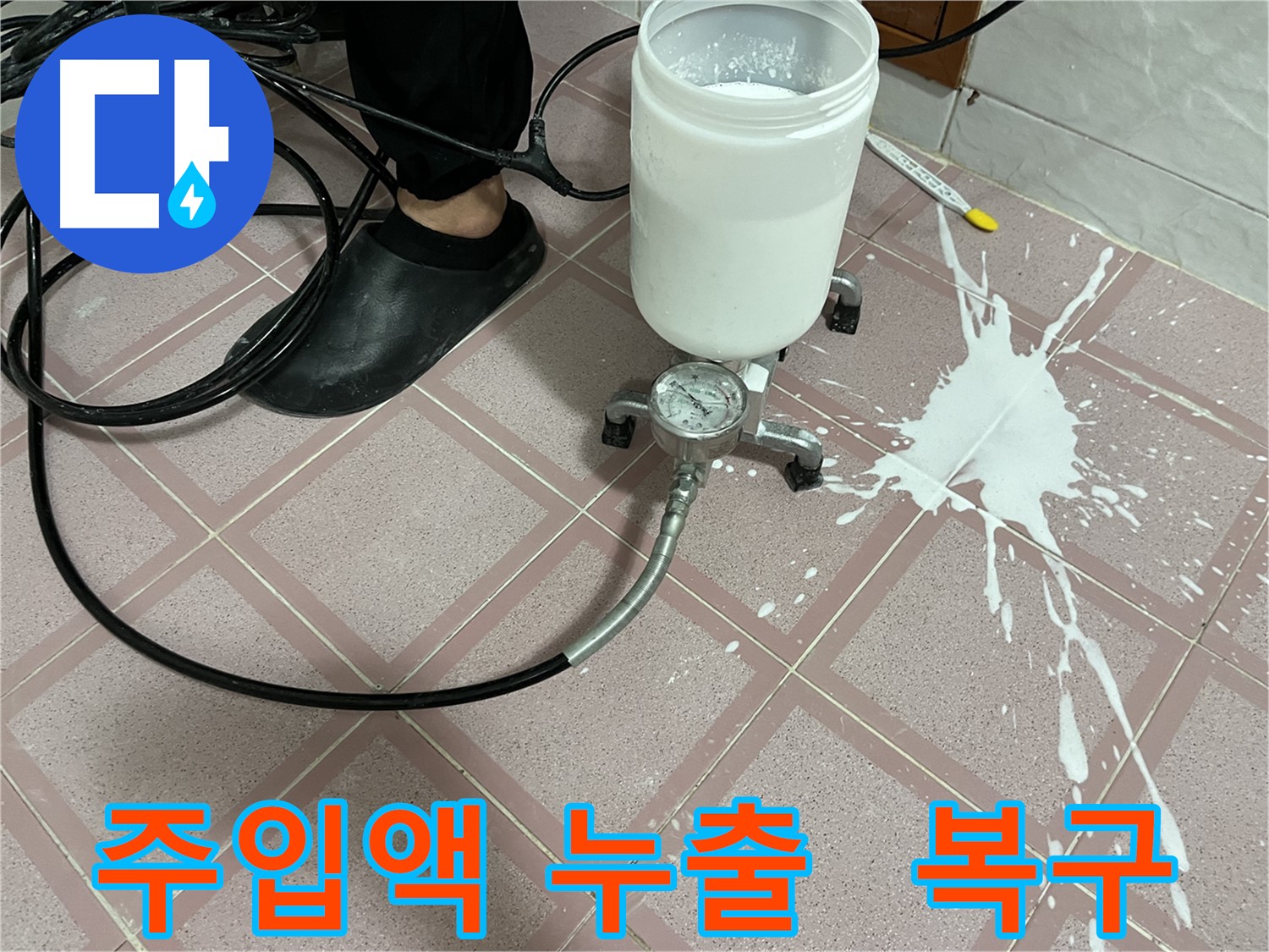 주입액 누출 - 완벽 복구, 전문가의 손길로 깨끗하게