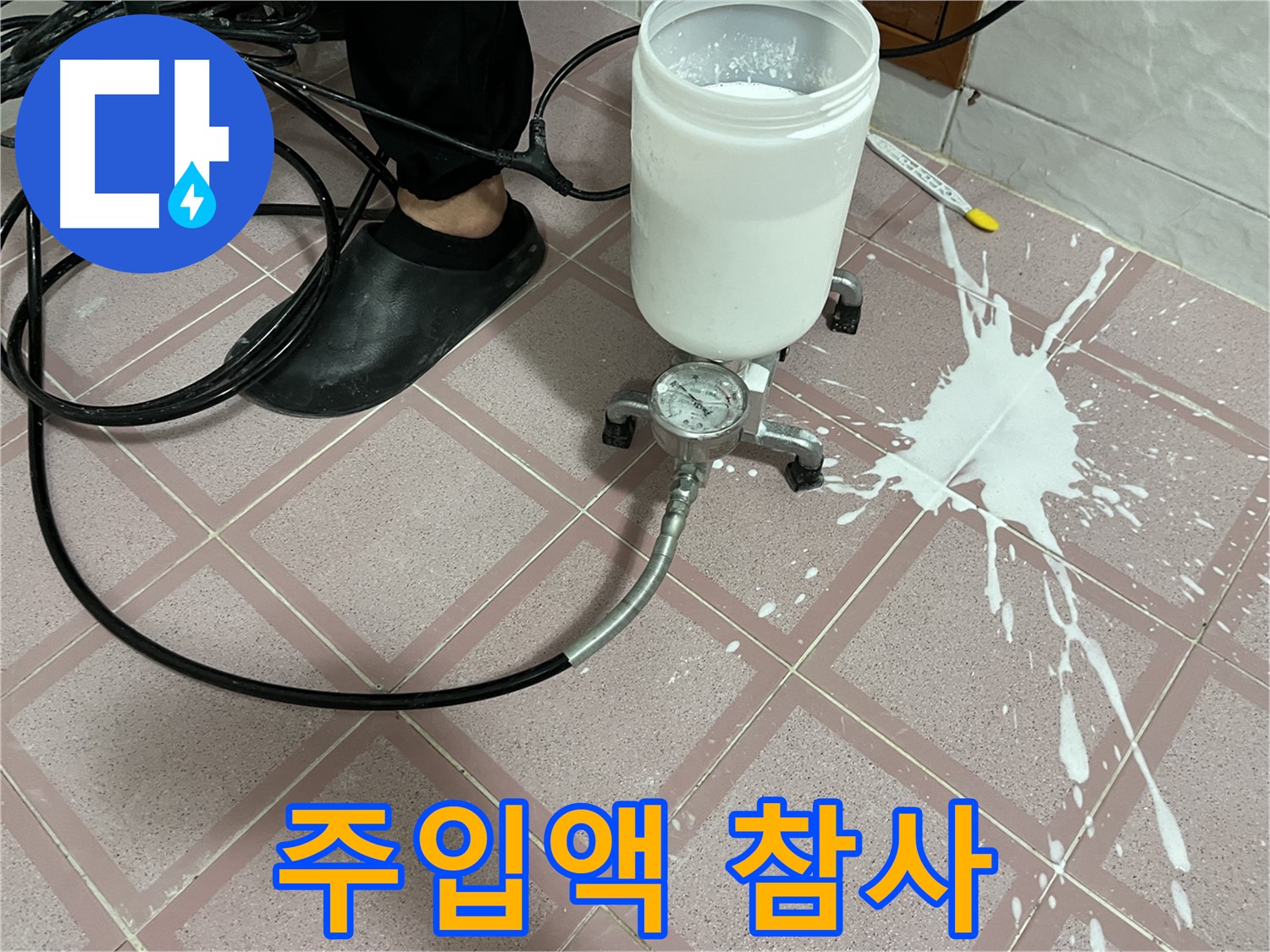 주입액 대참사 - 예상치 못한 누수 사고 발생