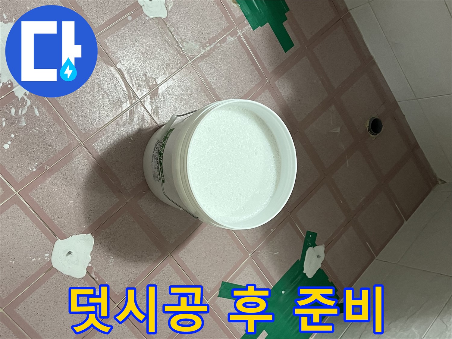 타일 덧시공 후 백시멘트 준비 완료 - 완벽한 마감을 위해