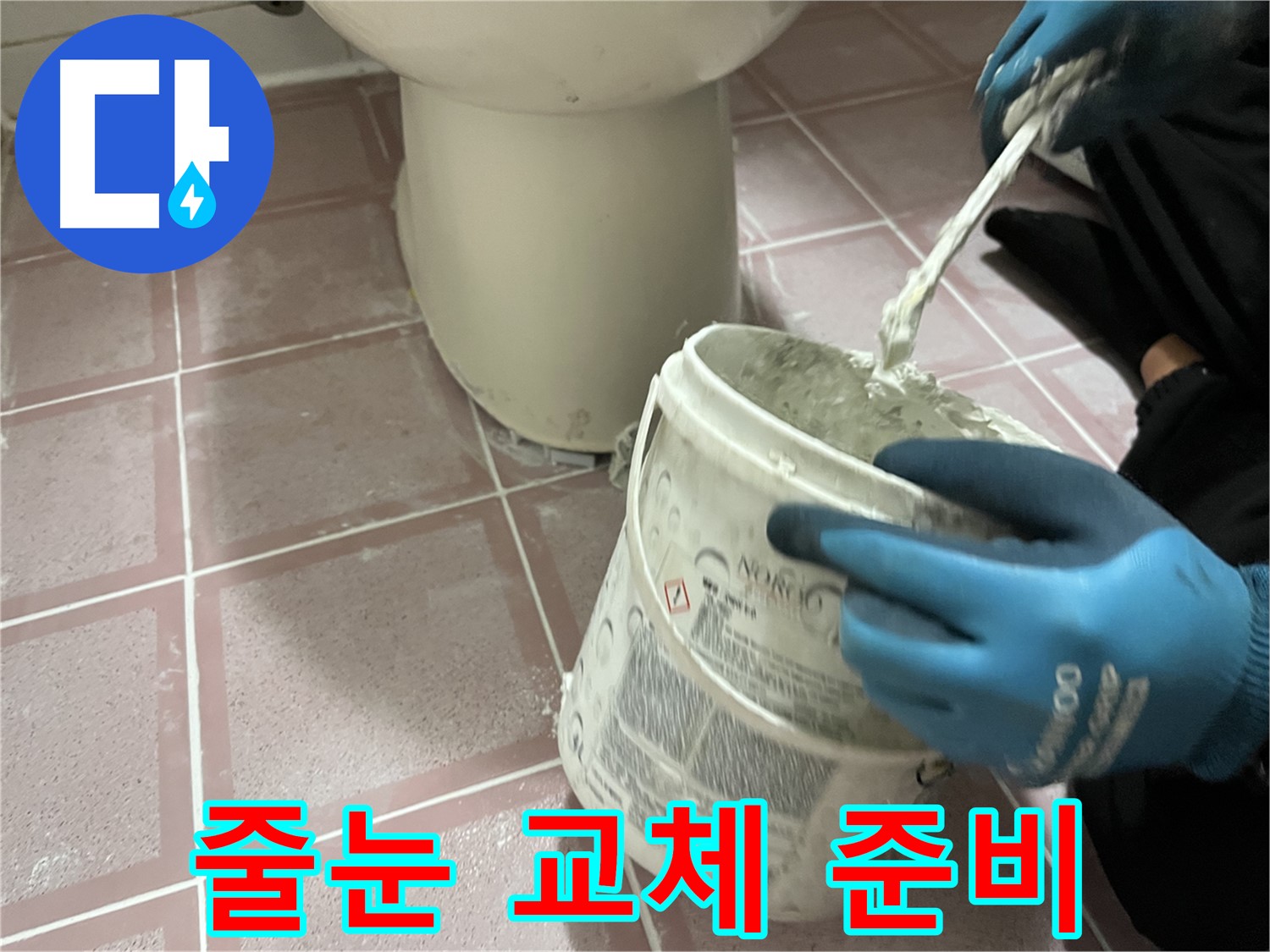 타일 줄눈 교체 준비 - 새 줄눈으로 완벽하게