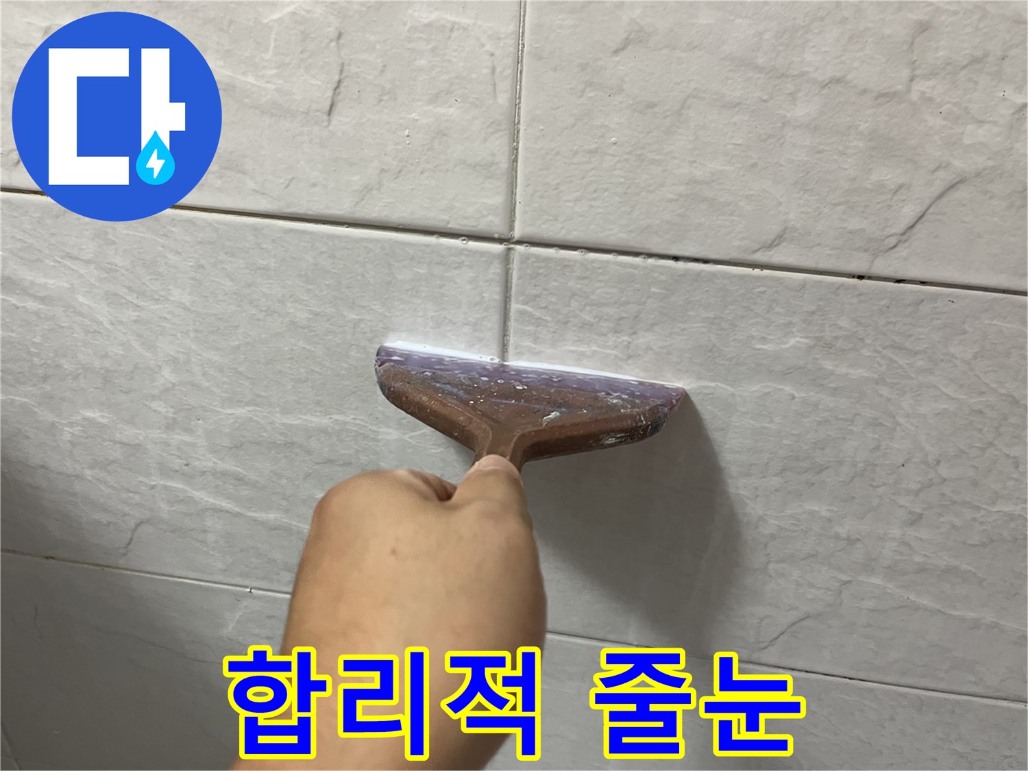 타일 틈새 백시멘트 줄눈 시공 - 합리적인 비용으로 부담없이 누수 해결
